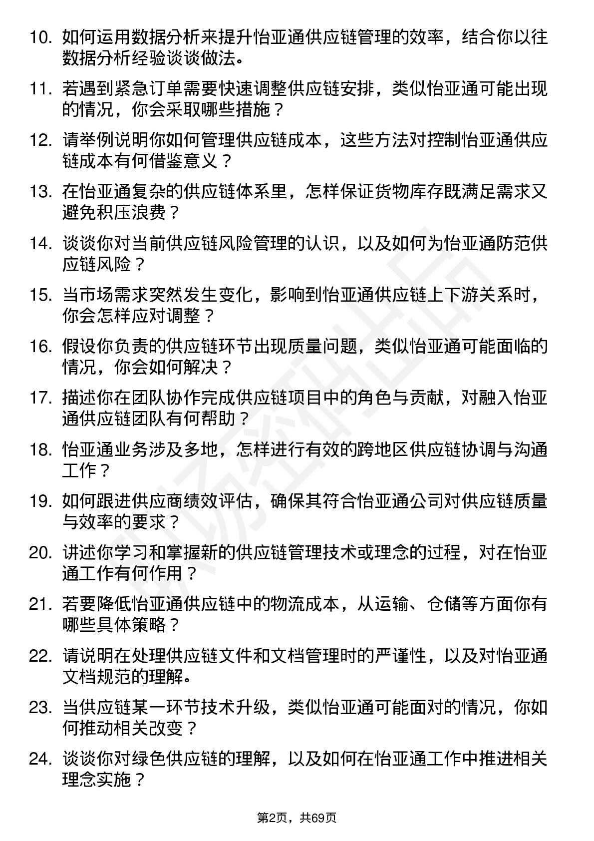 48道怡 亚 通供应链管理专员岗位面试题库及参考回答含考察点分析