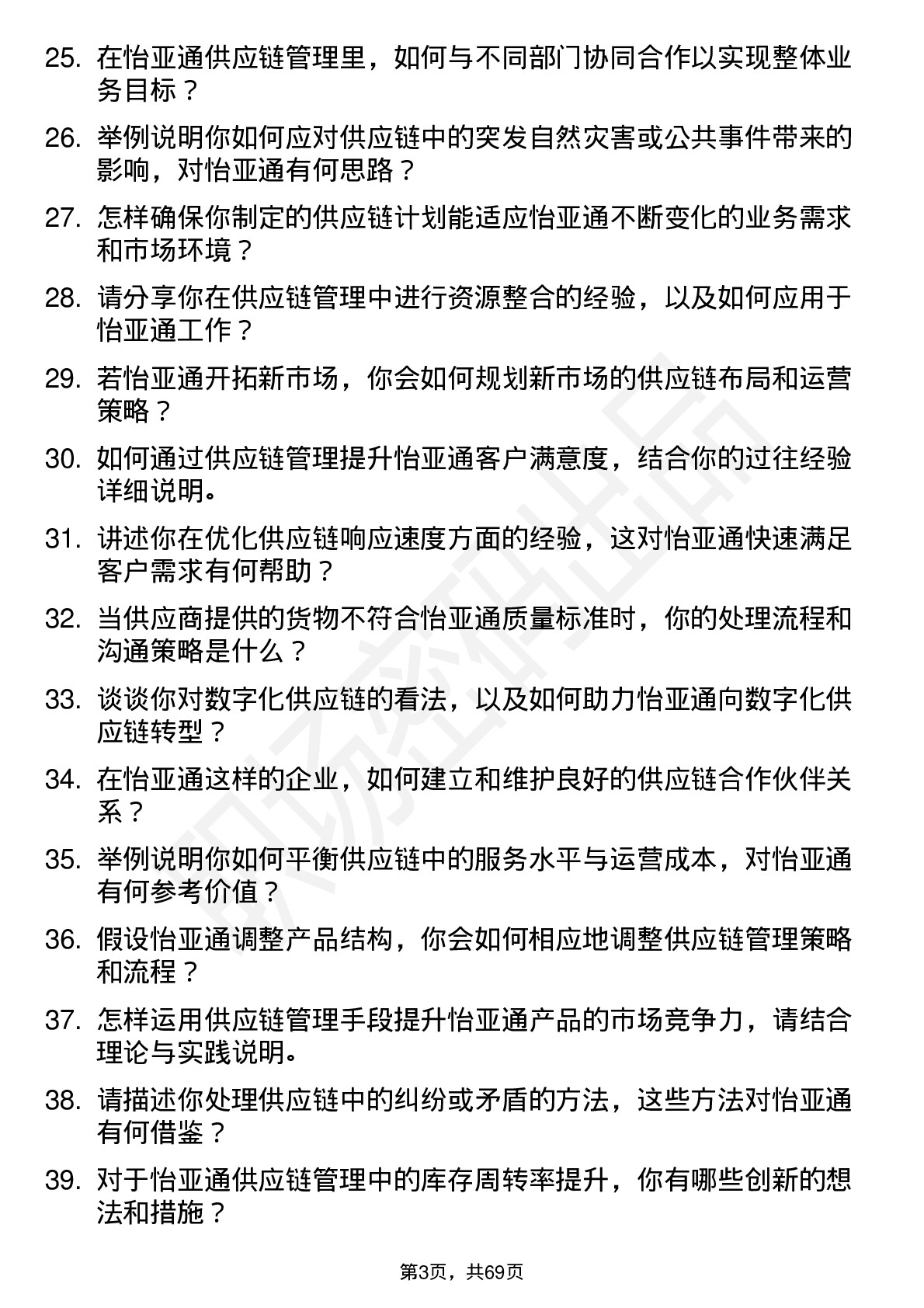 48道怡 亚 通供应链管理专员岗位面试题库及参考回答含考察点分析