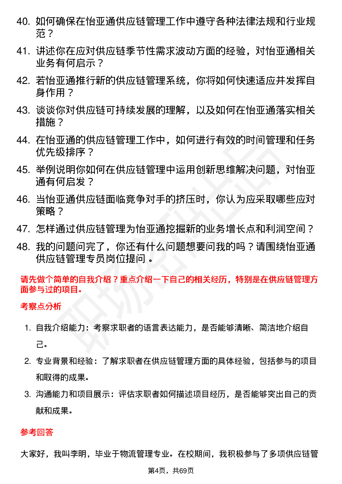 48道怡 亚 通供应链管理专员岗位面试题库及参考回答含考察点分析