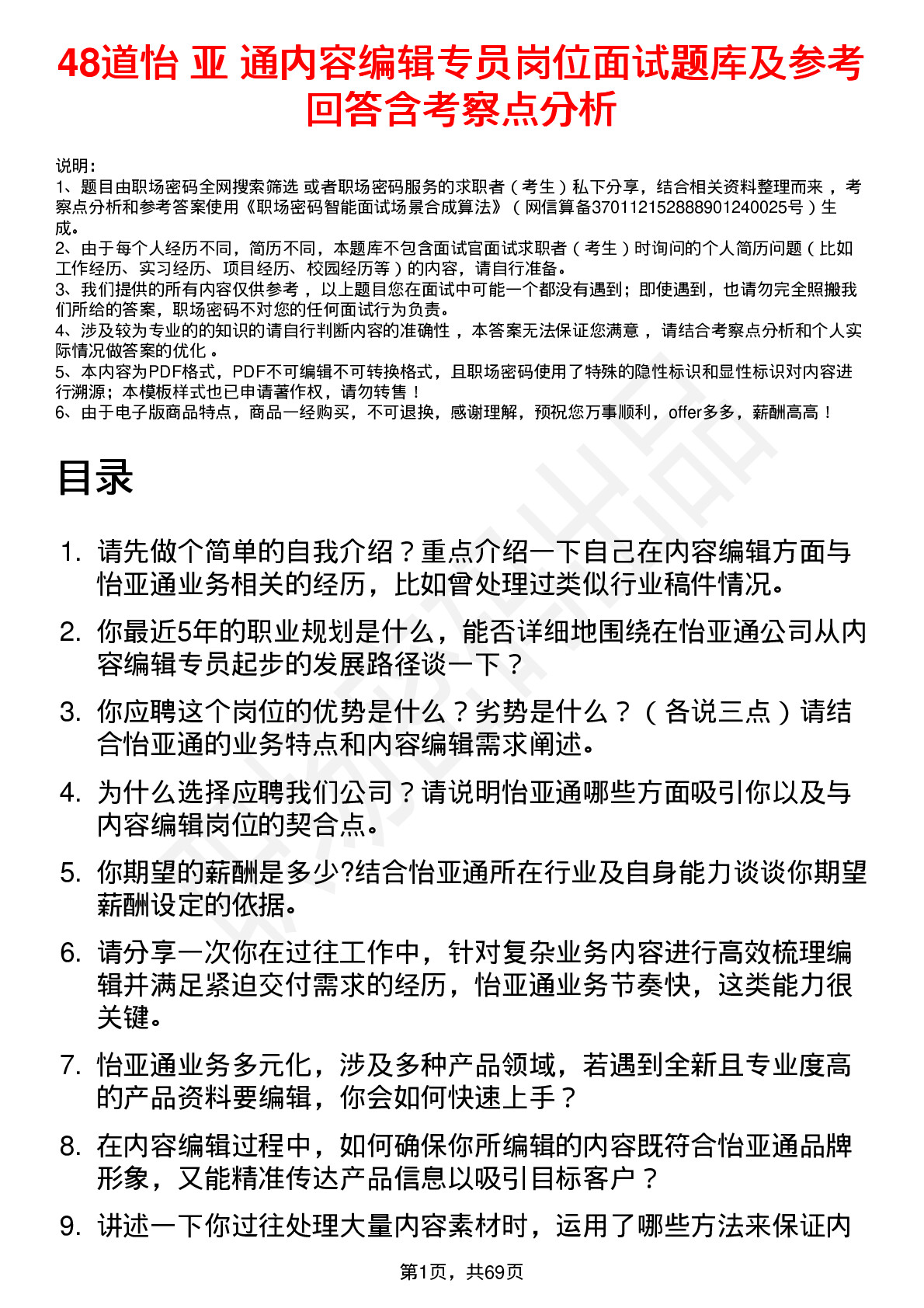 48道怡 亚 通内容编辑专员岗位面试题库及参考回答含考察点分析