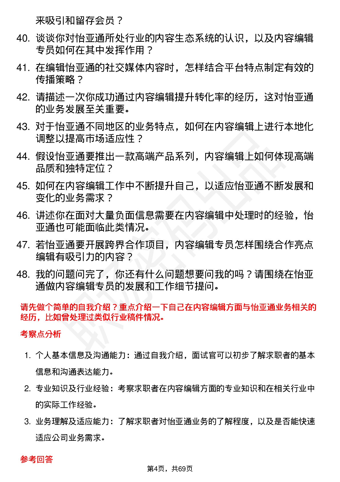 48道怡 亚 通内容编辑专员岗位面试题库及参考回答含考察点分析