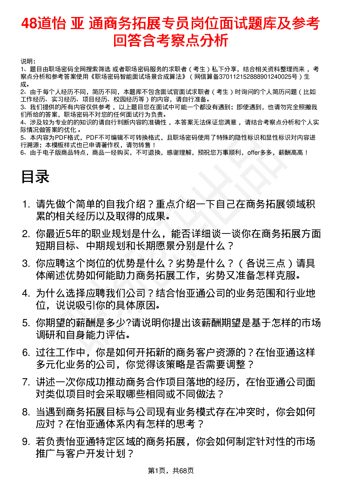 48道怡 亚 通商务拓展专员岗位面试题库及参考回答含考察点分析