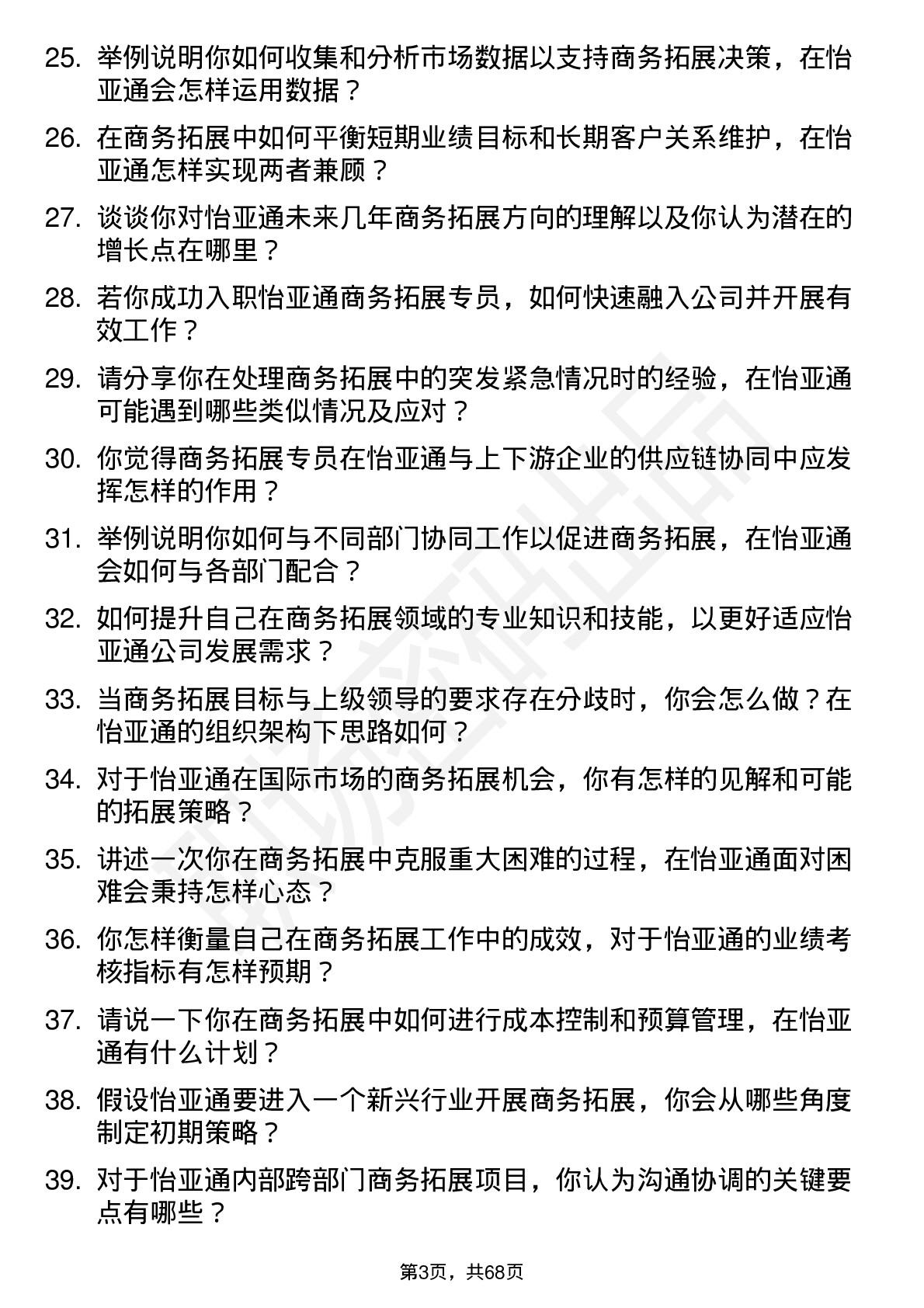 48道怡 亚 通商务拓展专员岗位面试题库及参考回答含考察点分析