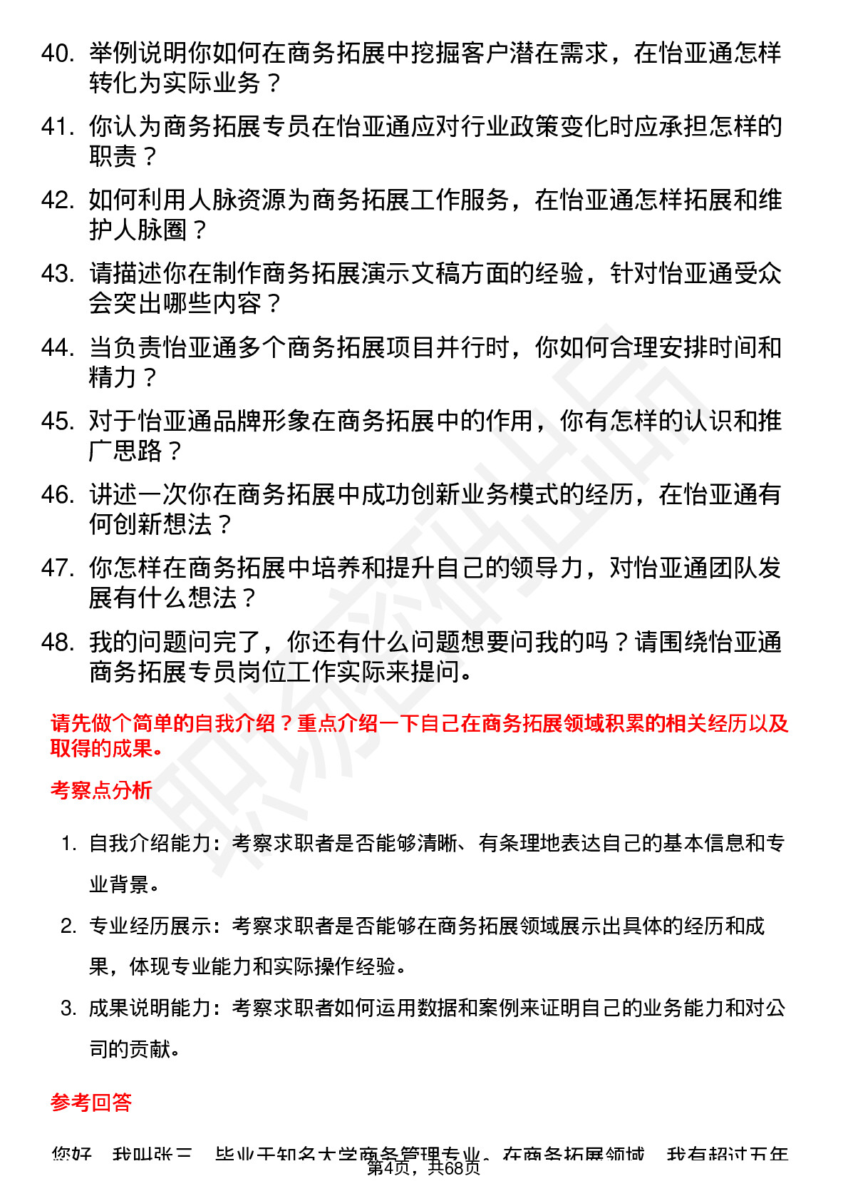 48道怡 亚 通商务拓展专员岗位面试题库及参考回答含考察点分析