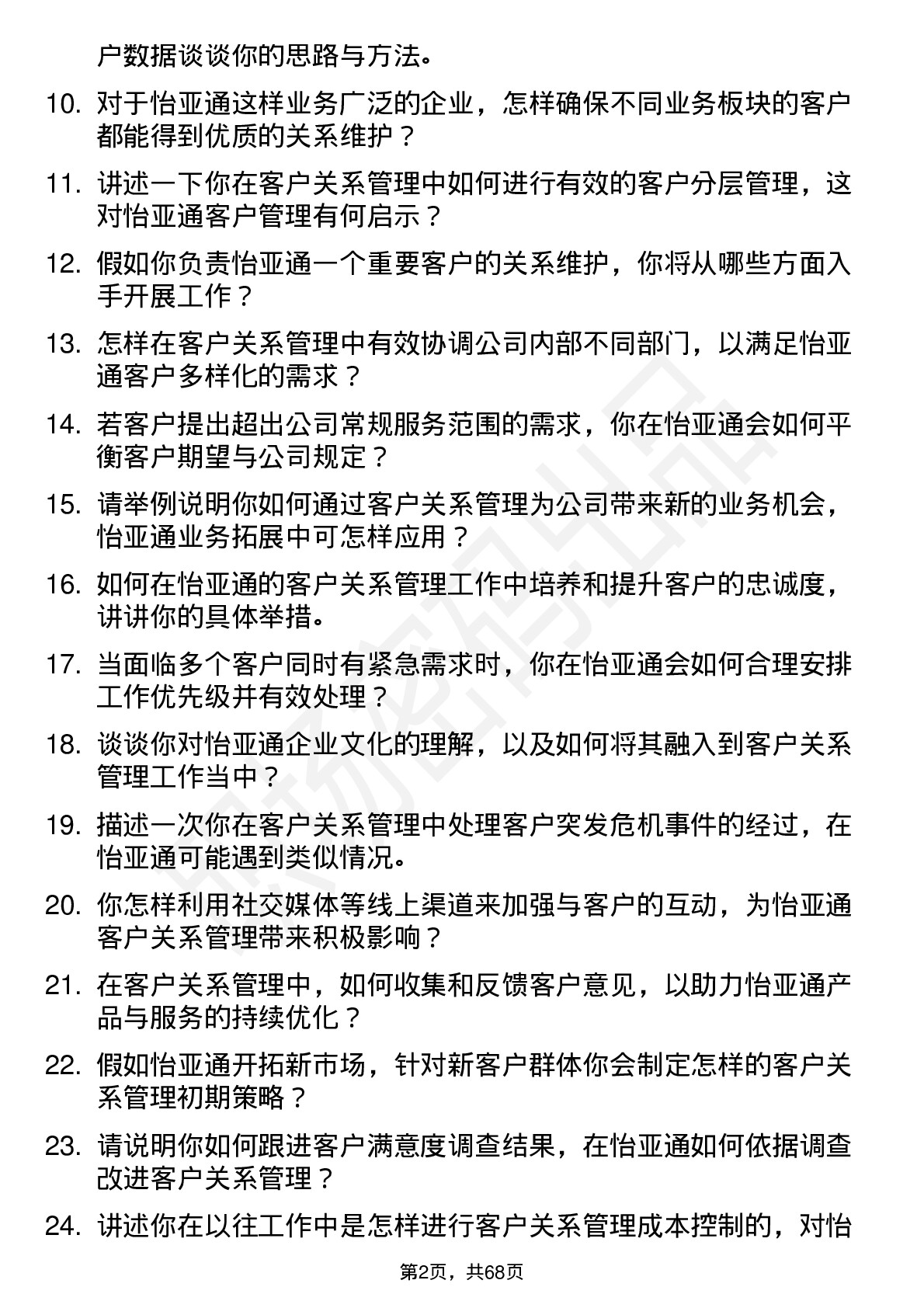 48道怡 亚 通客户关系管理专员岗位面试题库及参考回答含考察点分析