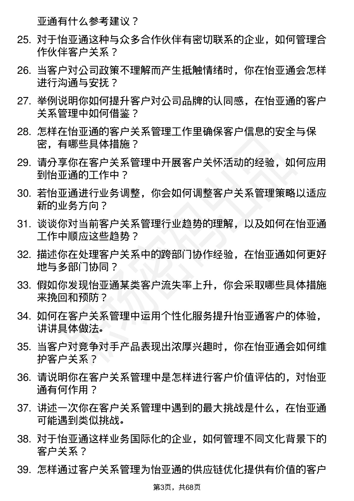 48道怡 亚 通客户关系管理专员岗位面试题库及参考回答含考察点分析