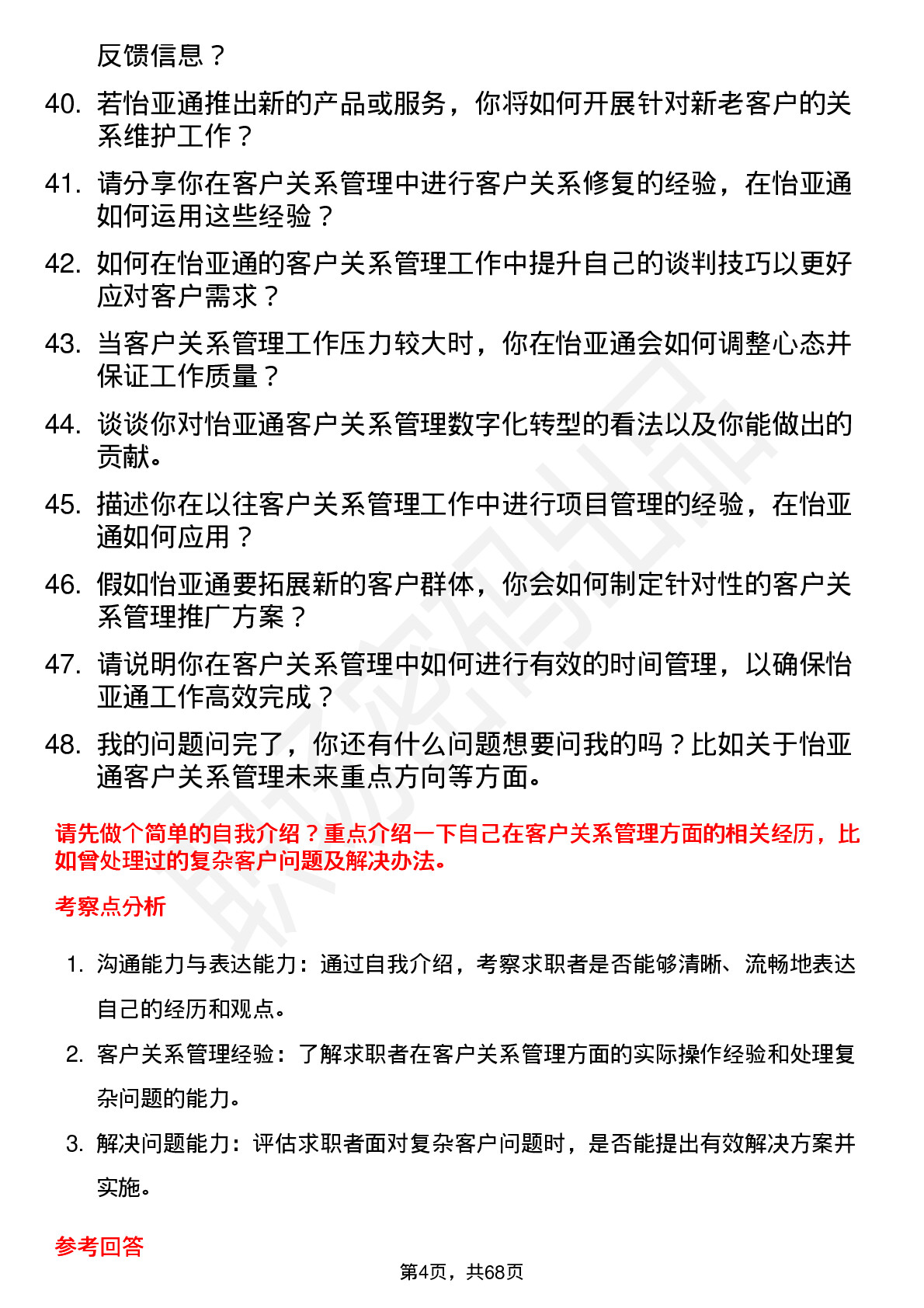 48道怡 亚 通客户关系管理专员岗位面试题库及参考回答含考察点分析