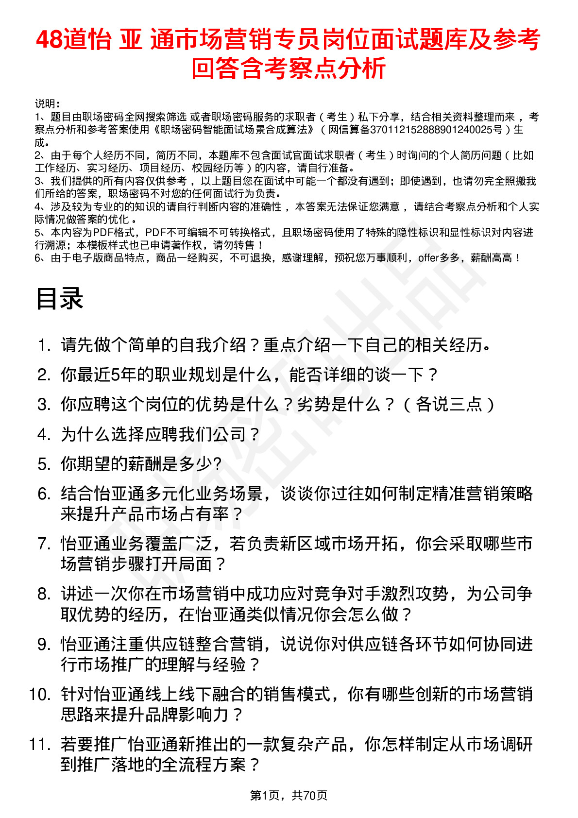 48道怡 亚 通市场营销专员岗位面试题库及参考回答含考察点分析