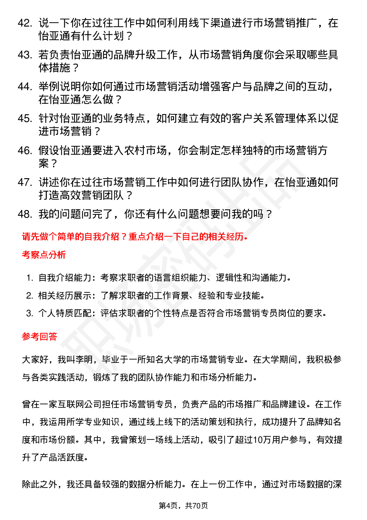 48道怡 亚 通市场营销专员岗位面试题库及参考回答含考察点分析