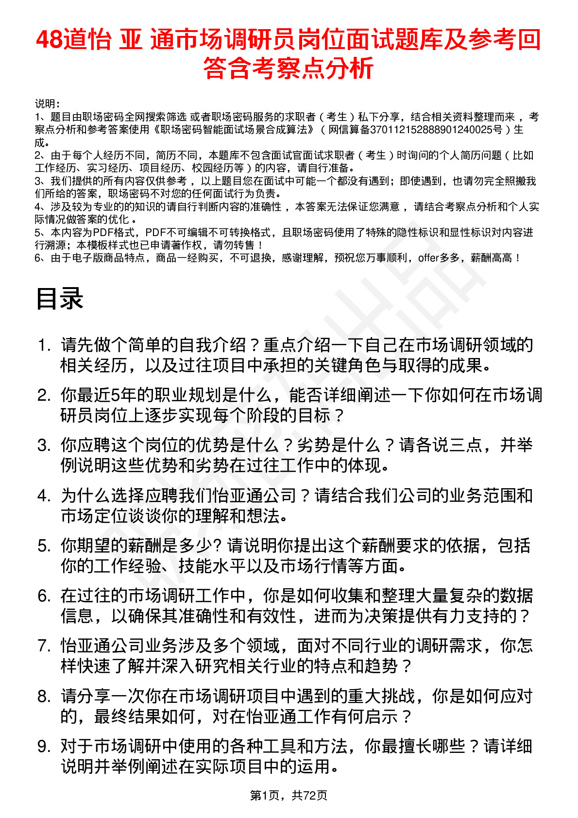 48道怡 亚 通市场调研员岗位面试题库及参考回答含考察点分析