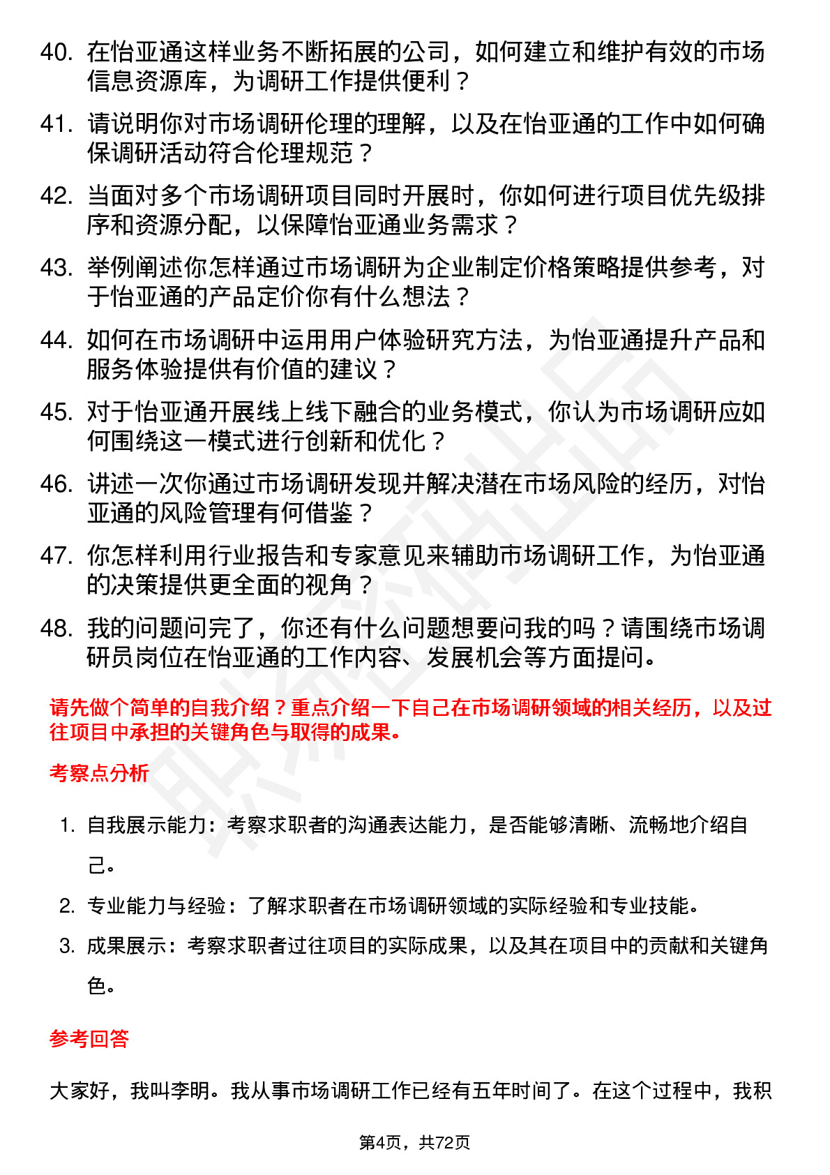 48道怡 亚 通市场调研员岗位面试题库及参考回答含考察点分析