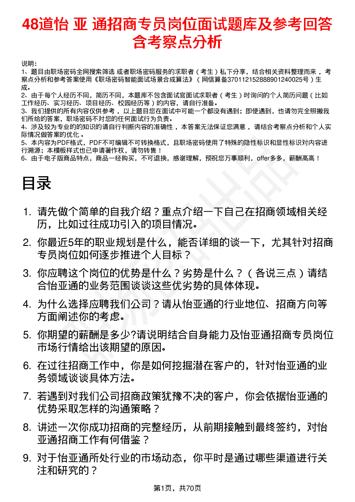 48道怡 亚 通招商专员岗位面试题库及参考回答含考察点分析