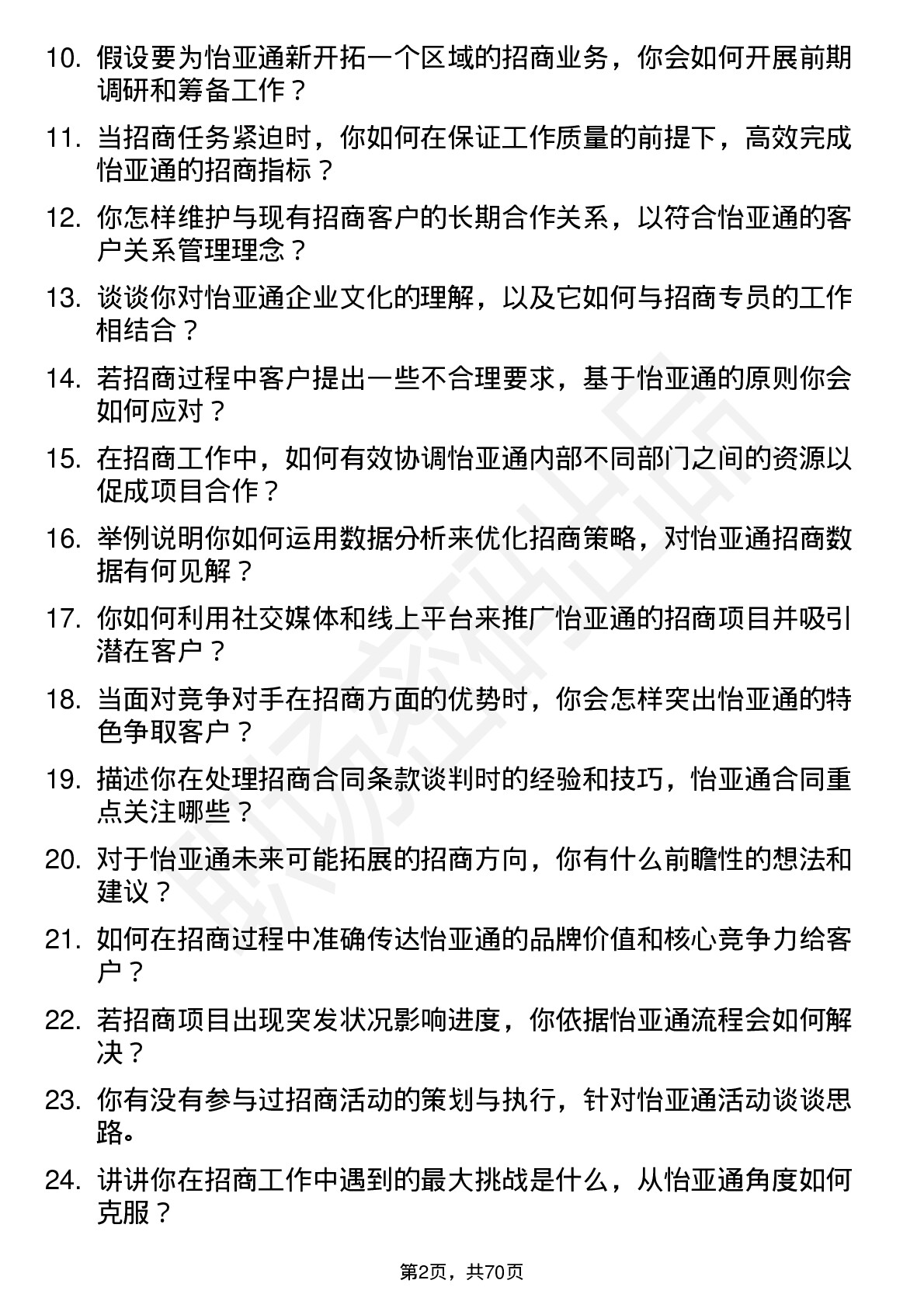 48道怡 亚 通招商专员岗位面试题库及参考回答含考察点分析