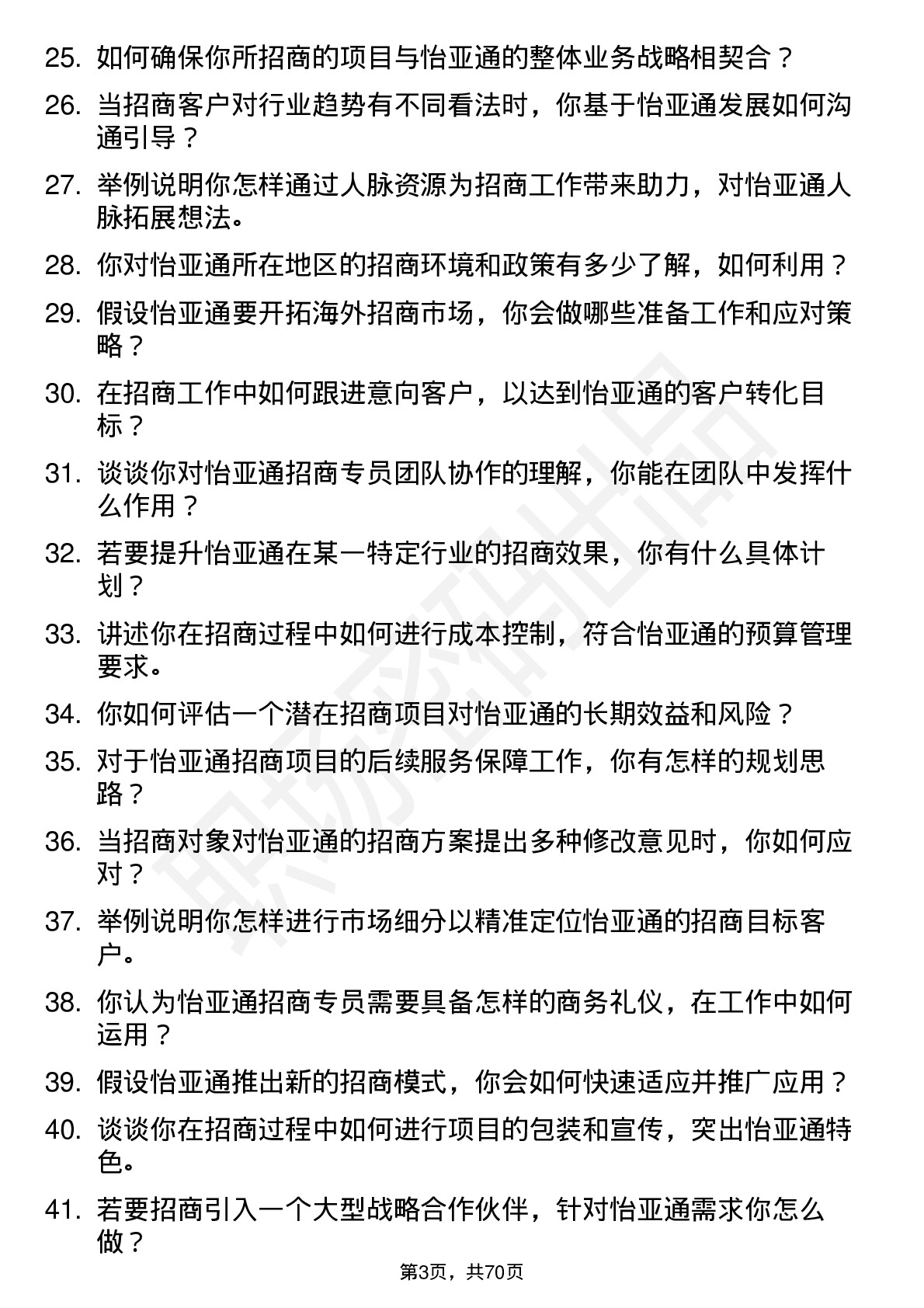 48道怡 亚 通招商专员岗位面试题库及参考回答含考察点分析