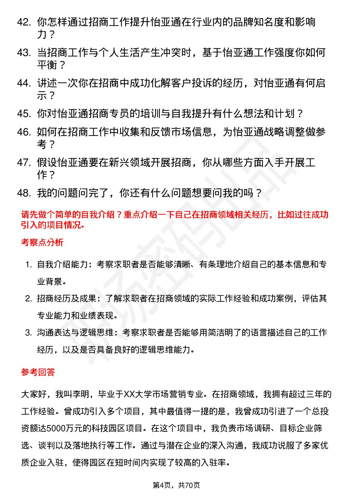 48道怡 亚 通招商专员岗位面试题库及参考回答含考察点分析