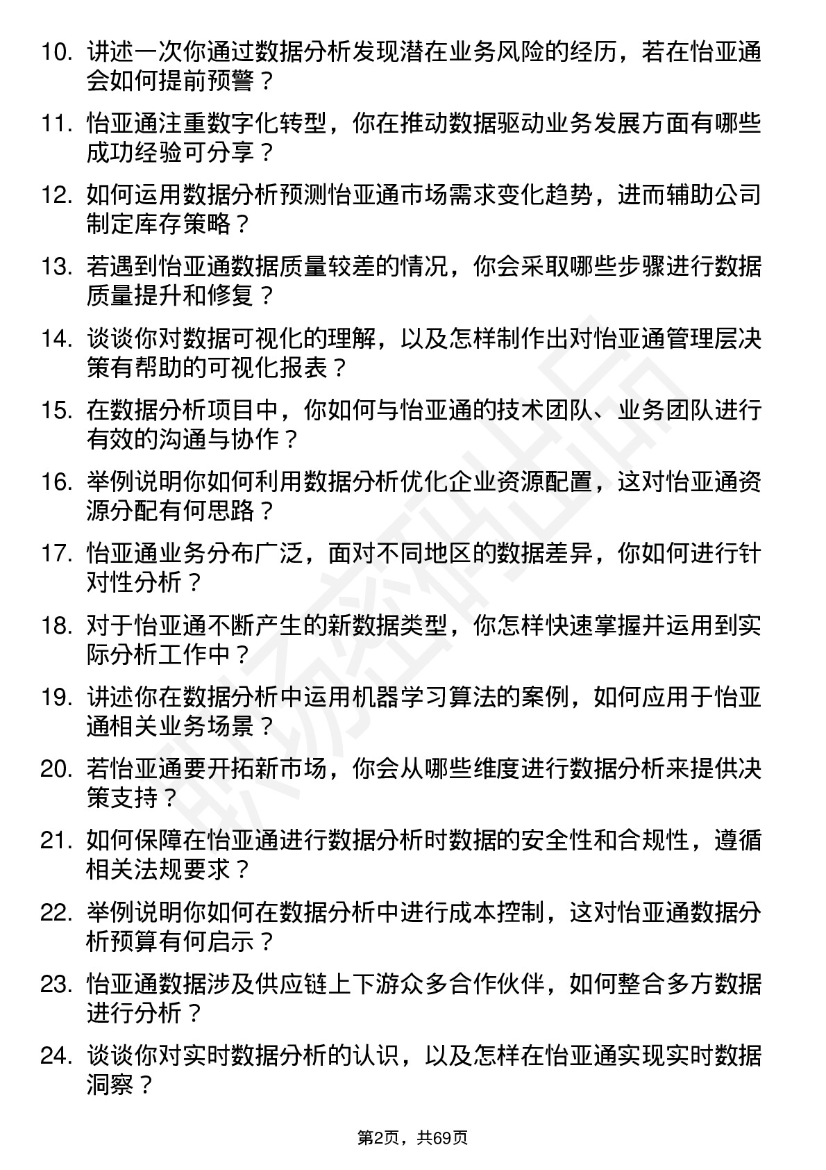 48道怡 亚 通数据分析师岗位面试题库及参考回答含考察点分析