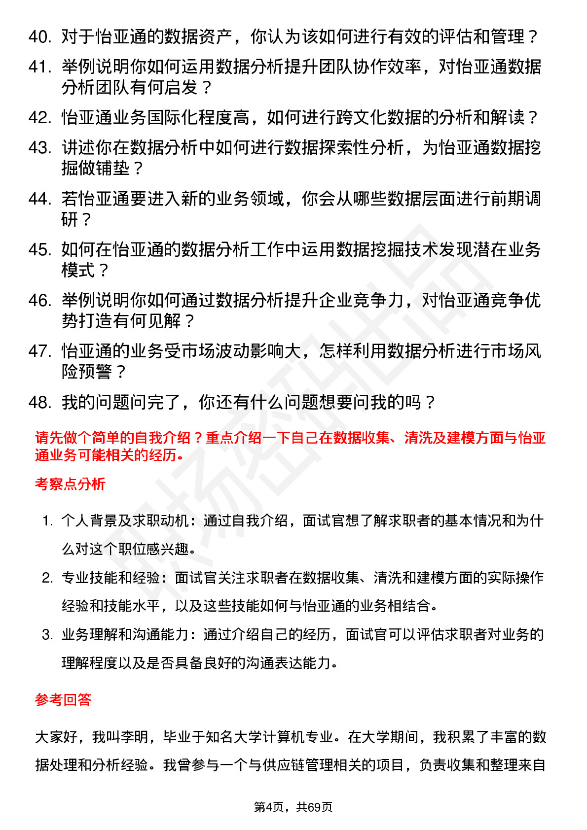 48道怡 亚 通数据分析师岗位面试题库及参考回答含考察点分析