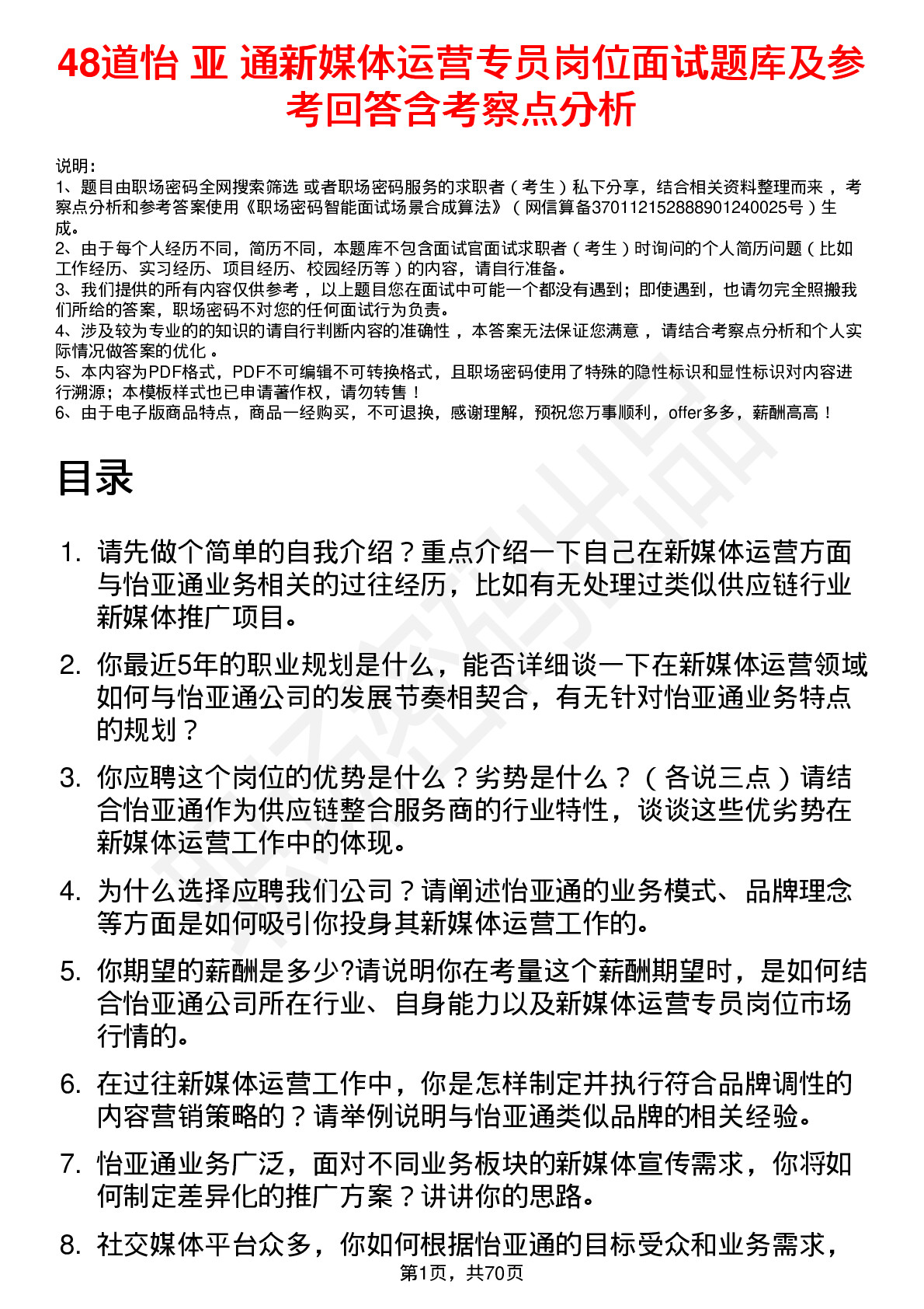 48道怡 亚 通新媒体运营专员岗位面试题库及参考回答含考察点分析