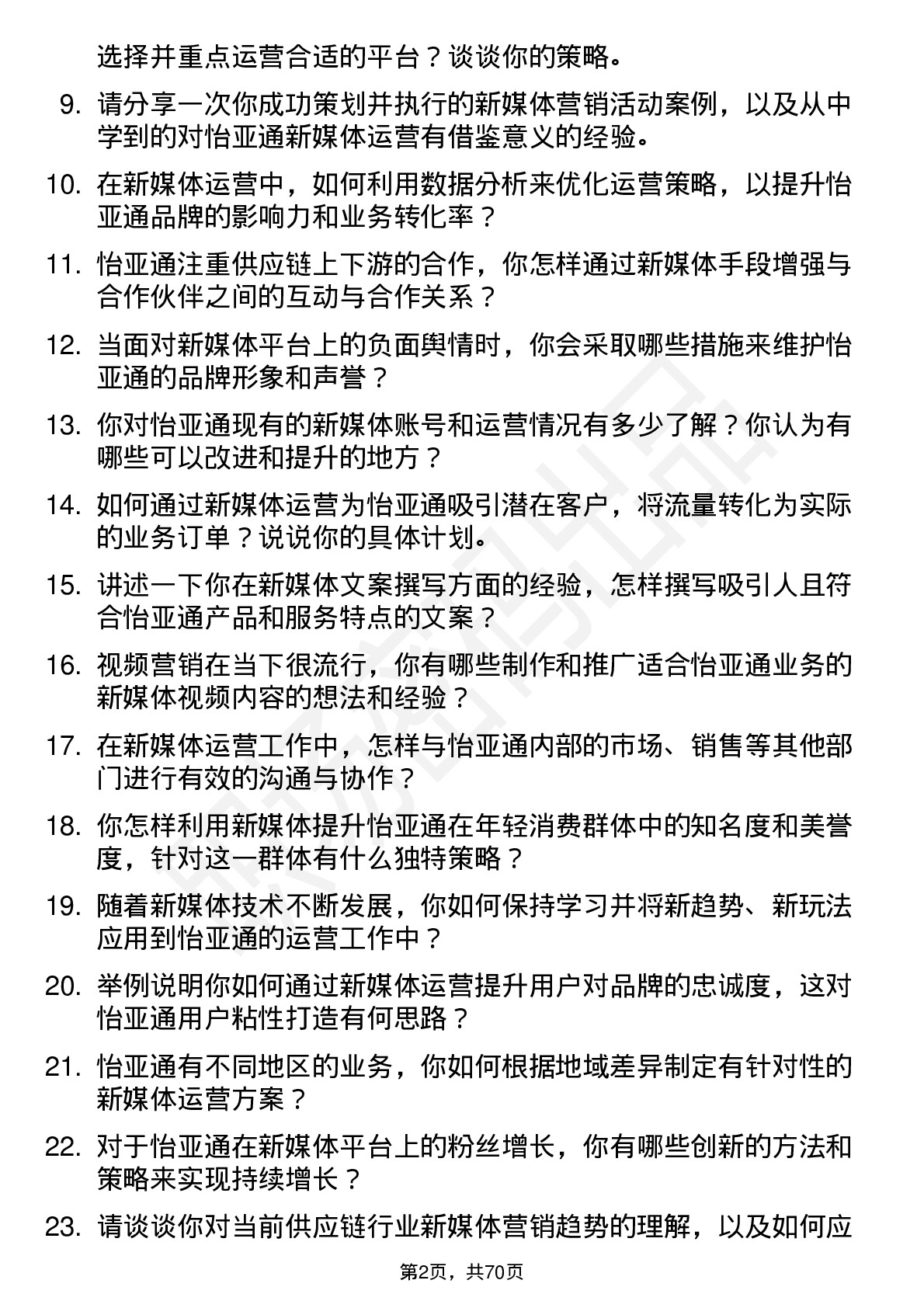 48道怡 亚 通新媒体运营专员岗位面试题库及参考回答含考察点分析