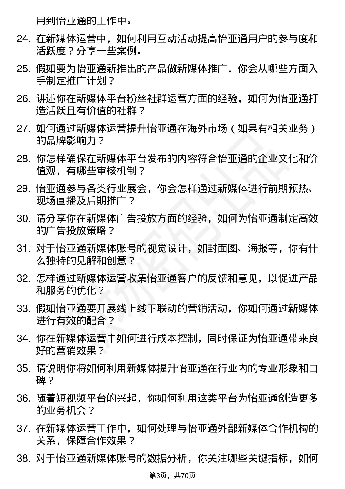 48道怡 亚 通新媒体运营专员岗位面试题库及参考回答含考察点分析