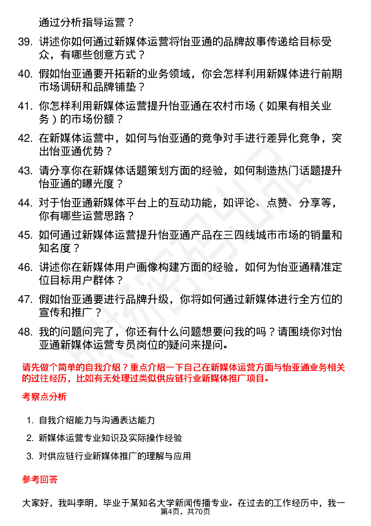 48道怡 亚 通新媒体运营专员岗位面试题库及参考回答含考察点分析