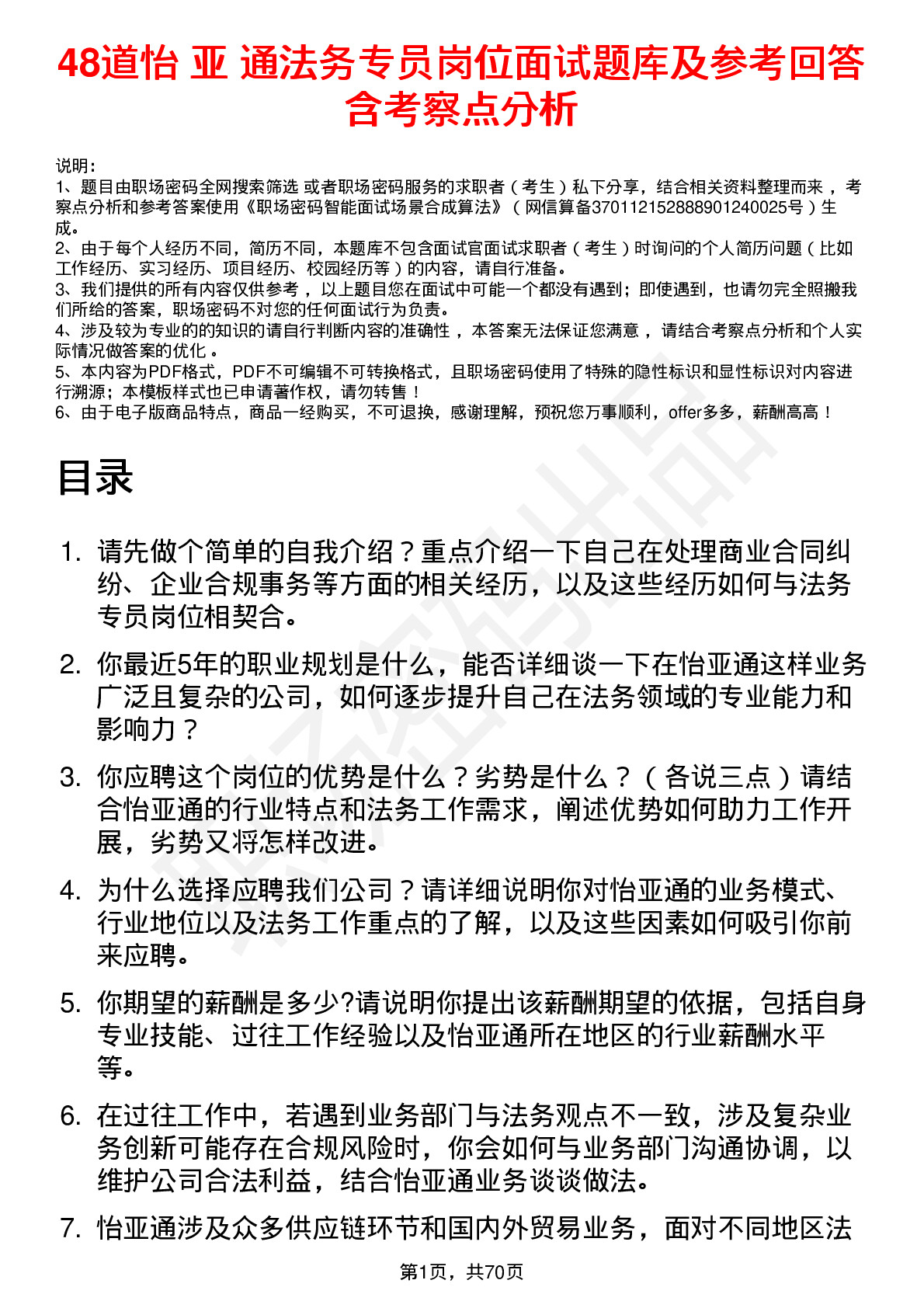 48道怡 亚 通法务专员岗位面试题库及参考回答含考察点分析