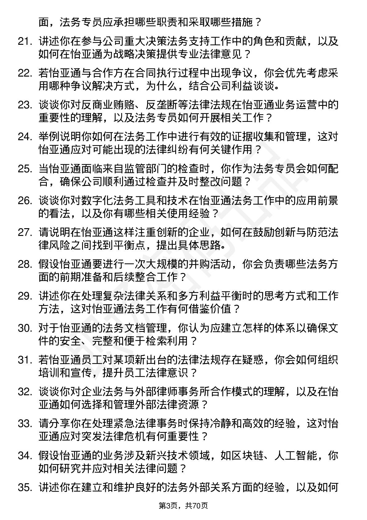 48道怡 亚 通法务专员岗位面试题库及参考回答含考察点分析