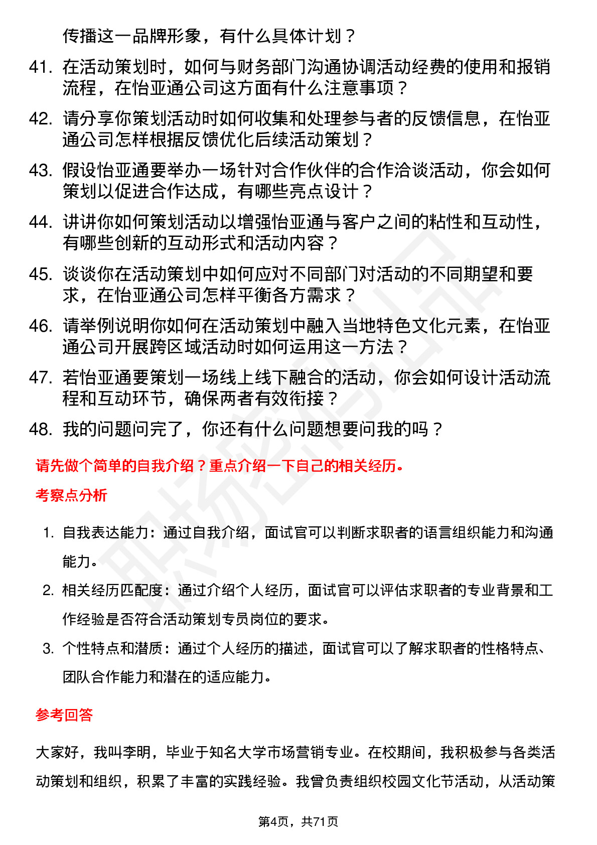 48道怡 亚 通活动策划专员岗位面试题库及参考回答含考察点分析