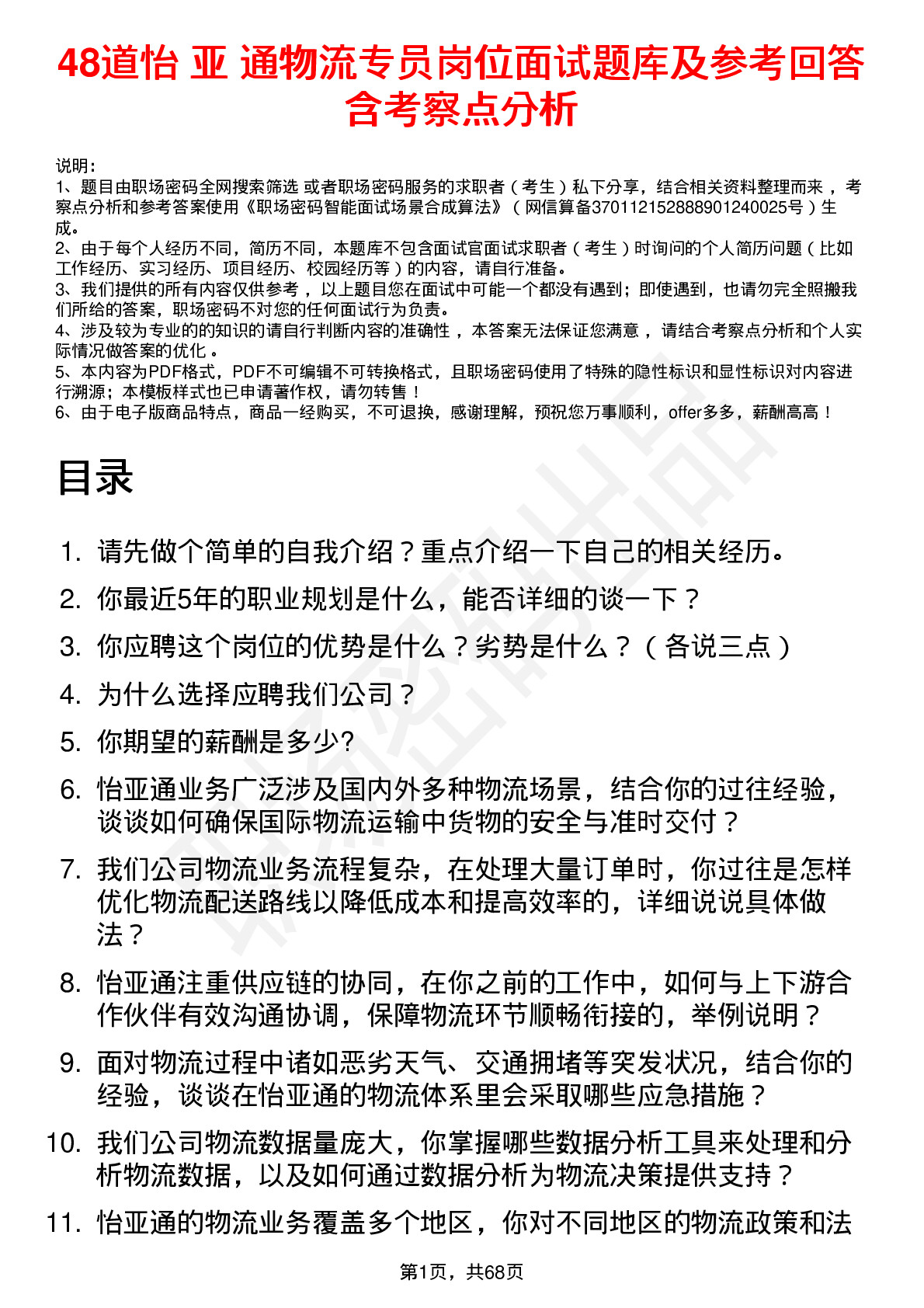 48道怡 亚 通物流专员岗位面试题库及参考回答含考察点分析