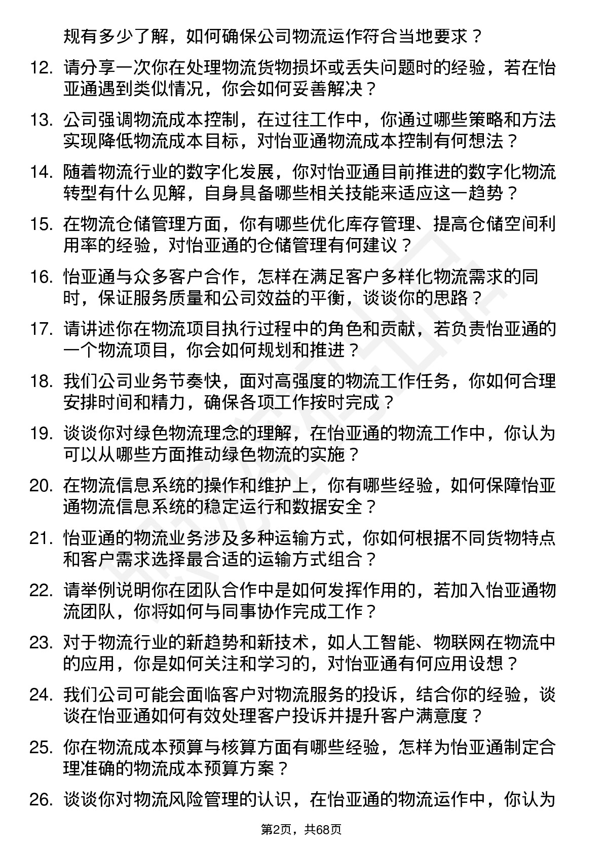 48道怡 亚 通物流专员岗位面试题库及参考回答含考察点分析