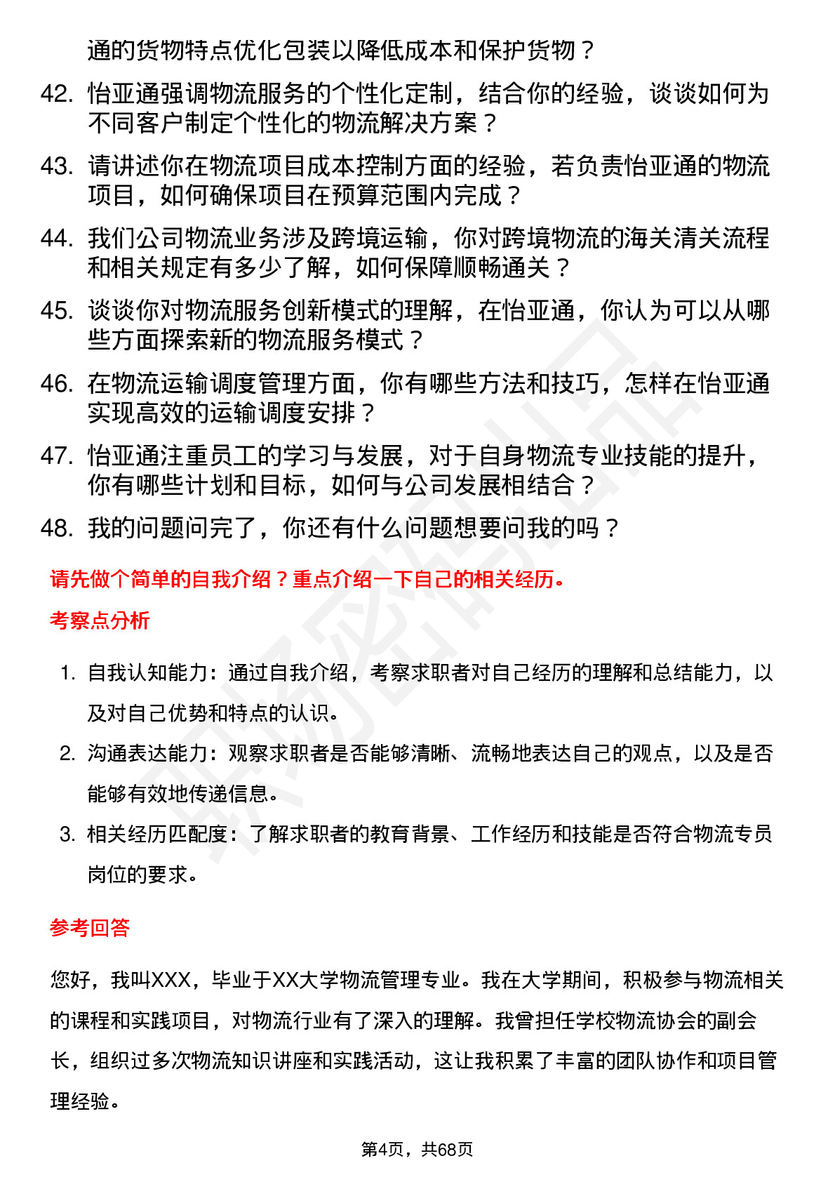 48道怡 亚 通物流专员岗位面试题库及参考回答含考察点分析