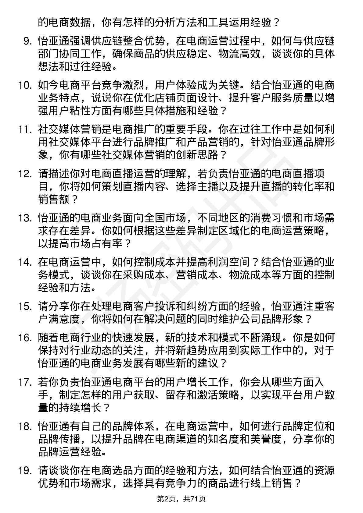 48道怡 亚 通电商运营专员岗位面试题库及参考回答含考察点分析