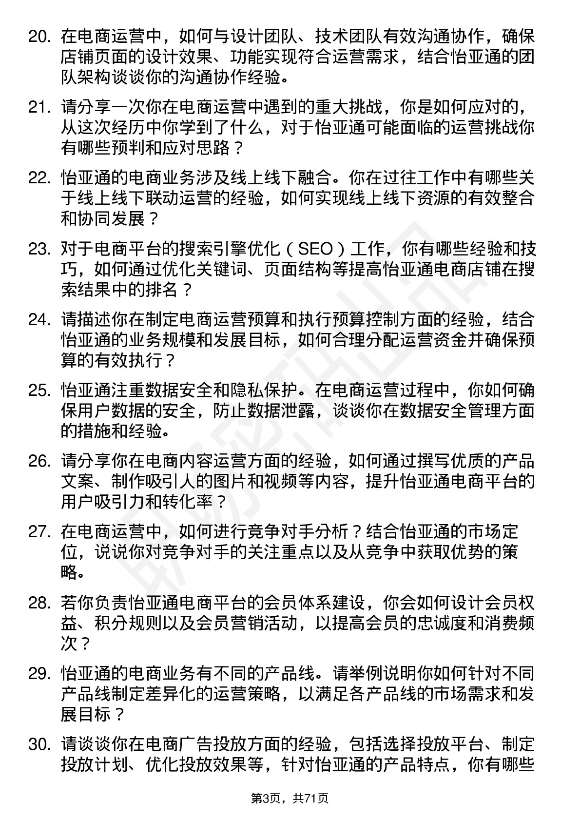 48道怡 亚 通电商运营专员岗位面试题库及参考回答含考察点分析