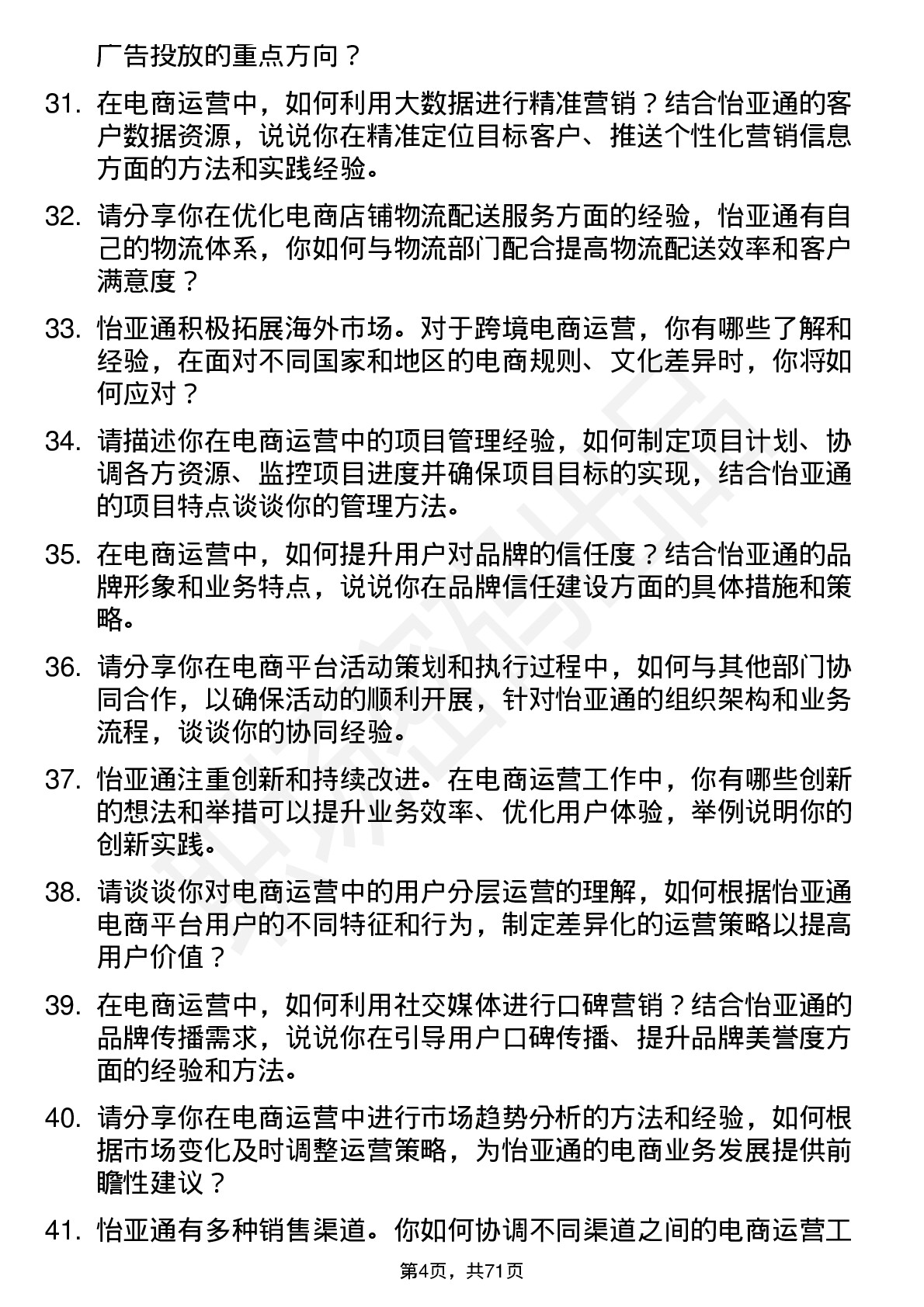 48道怡 亚 通电商运营专员岗位面试题库及参考回答含考察点分析