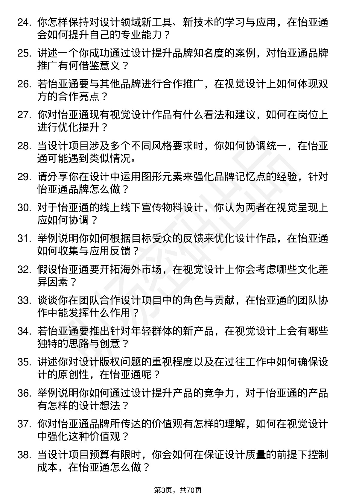 48道怡 亚 通视觉设计师岗位面试题库及参考回答含考察点分析