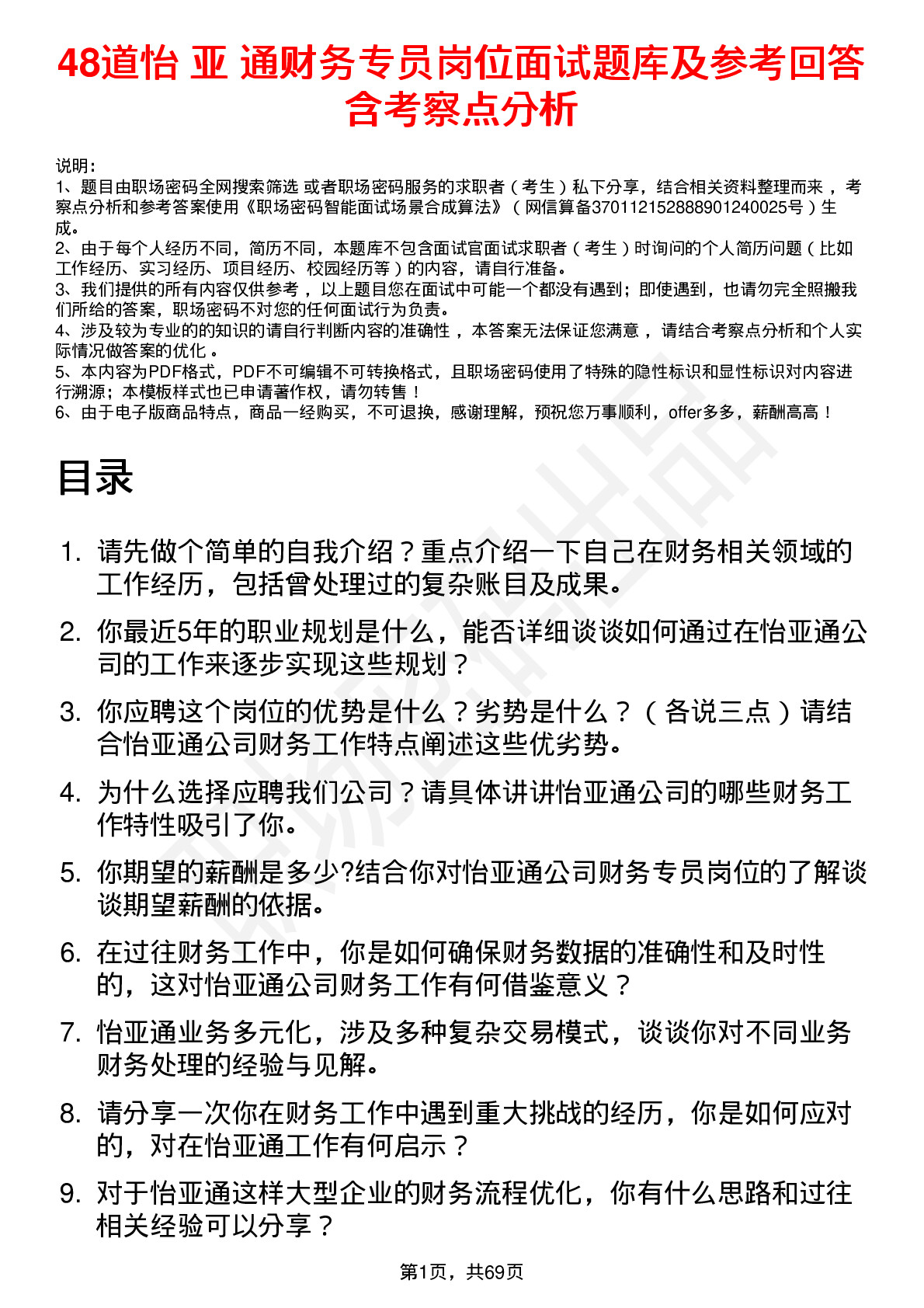 48道怡 亚 通财务专员岗位面试题库及参考回答含考察点分析