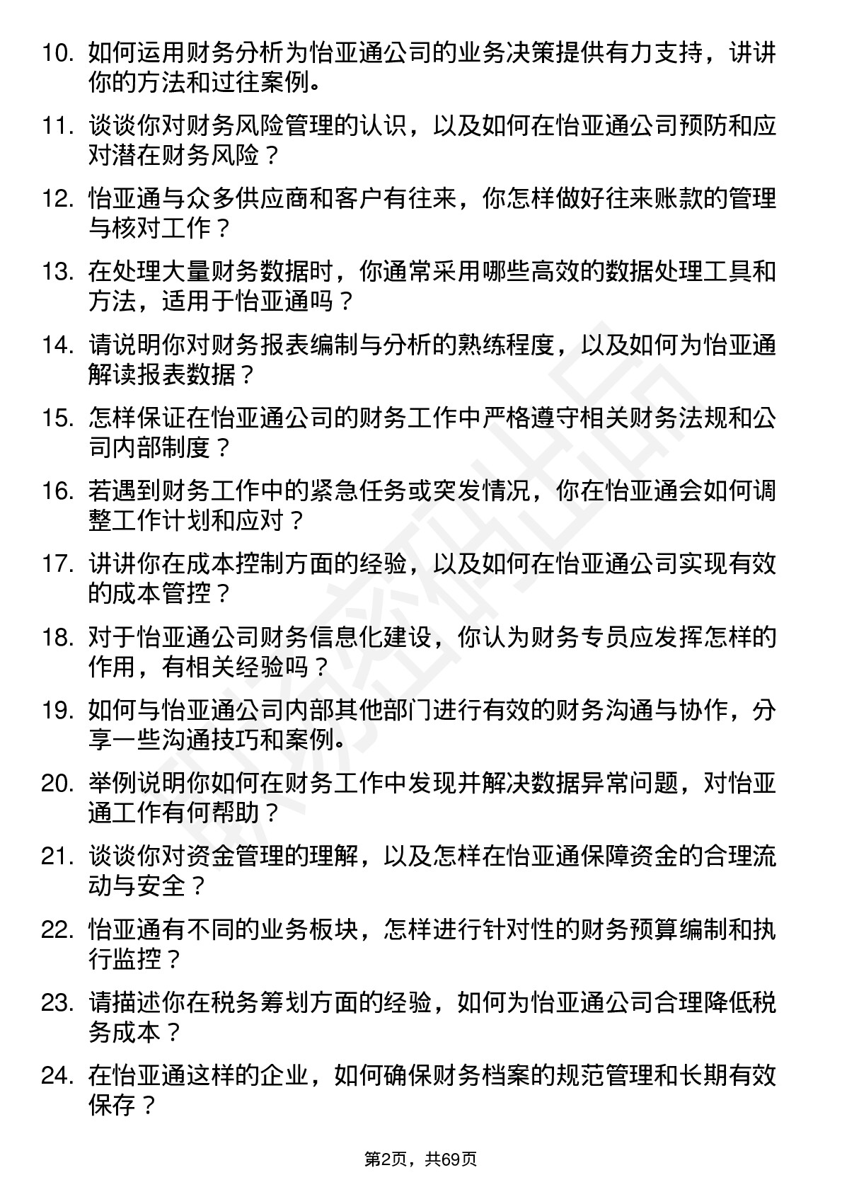 48道怡 亚 通财务专员岗位面试题库及参考回答含考察点分析