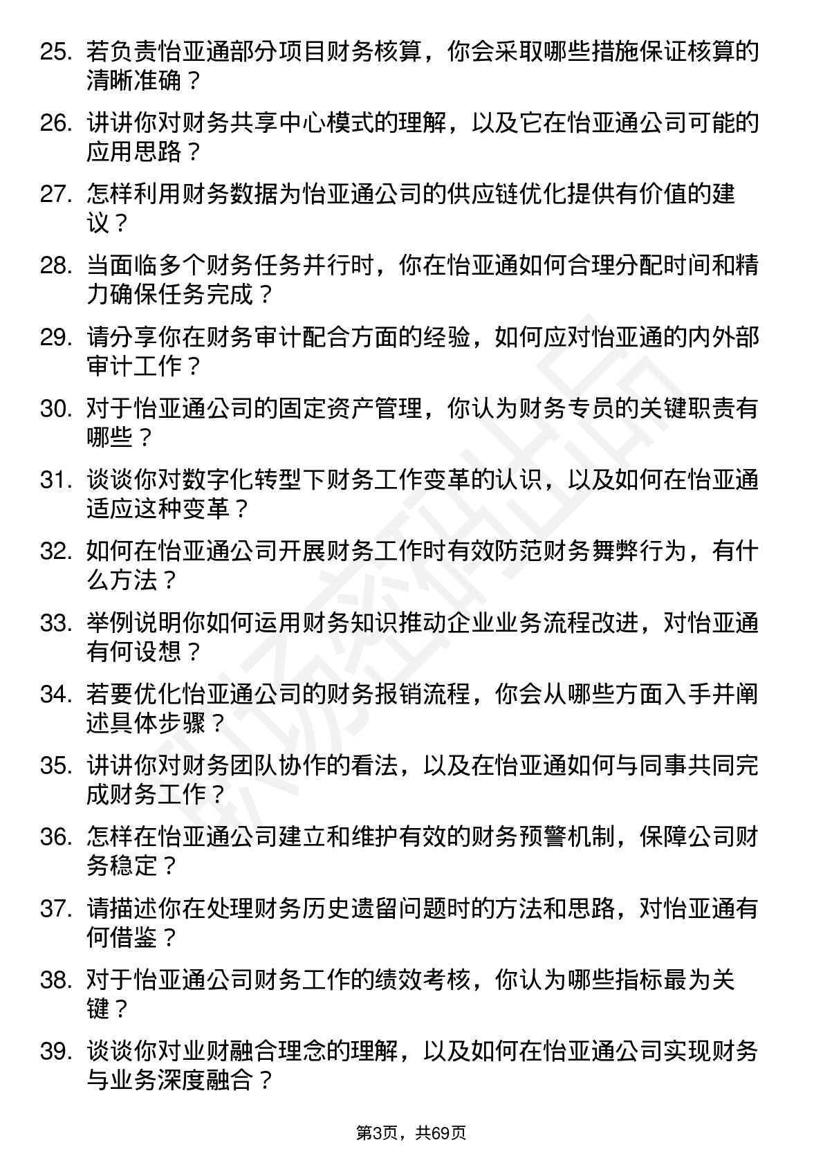 48道怡 亚 通财务专员岗位面试题库及参考回答含考察点分析