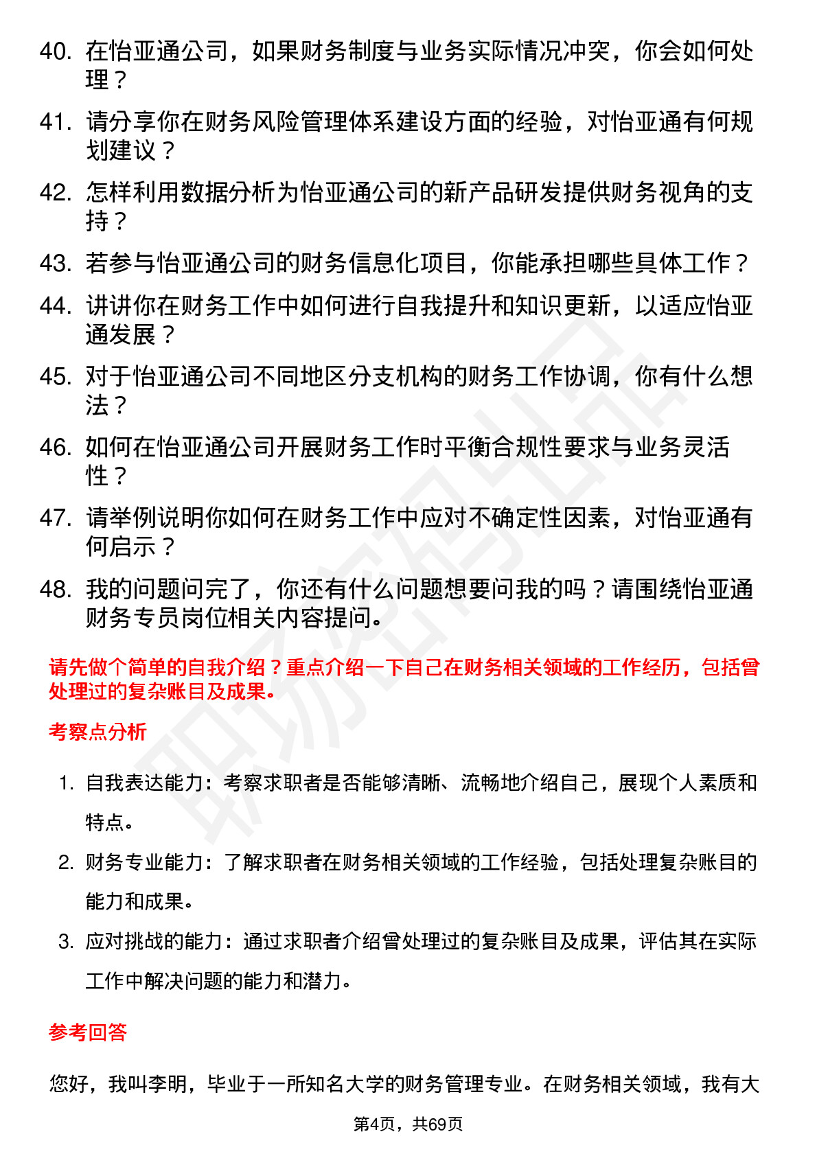 48道怡 亚 通财务专员岗位面试题库及参考回答含考察点分析