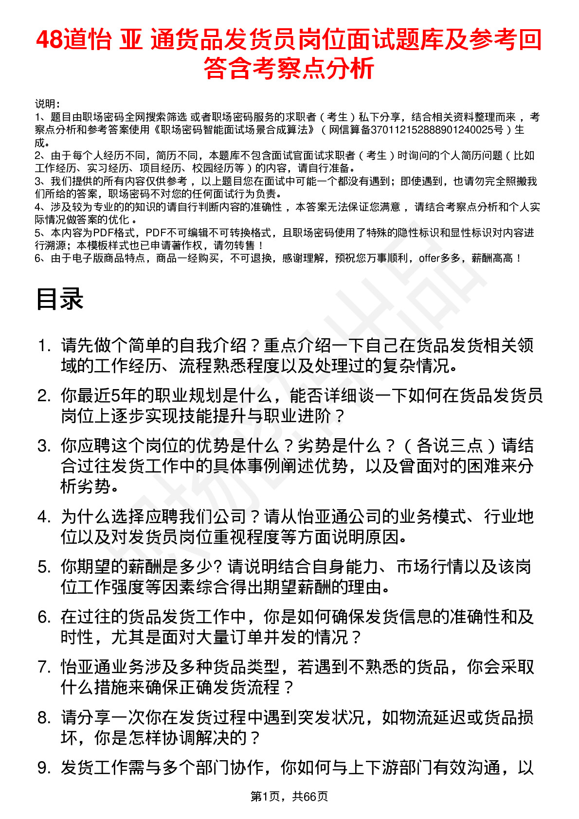 48道怡 亚 通货品发货员岗位面试题库及参考回答含考察点分析