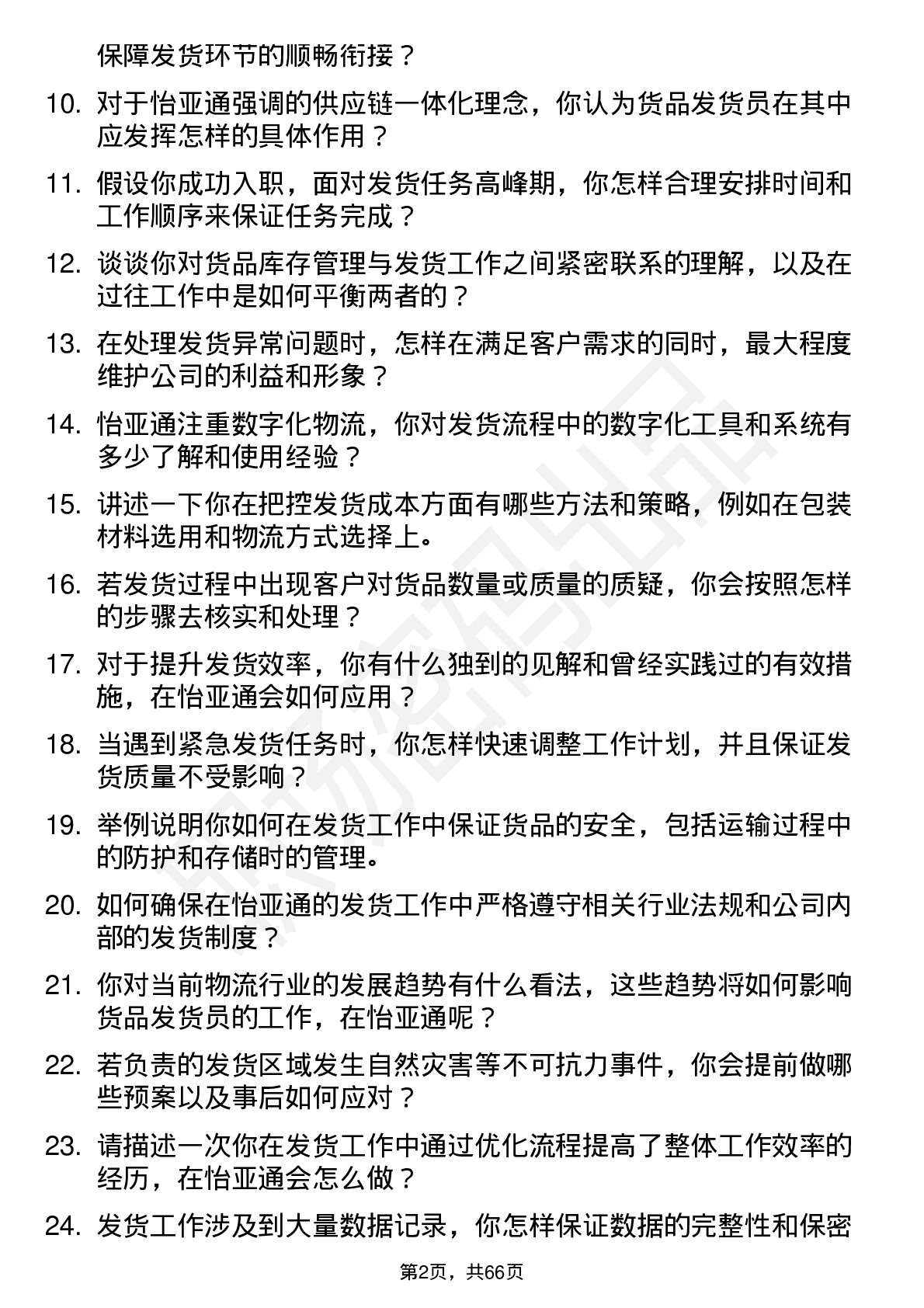 48道怡 亚 通货品发货员岗位面试题库及参考回答含考察点分析