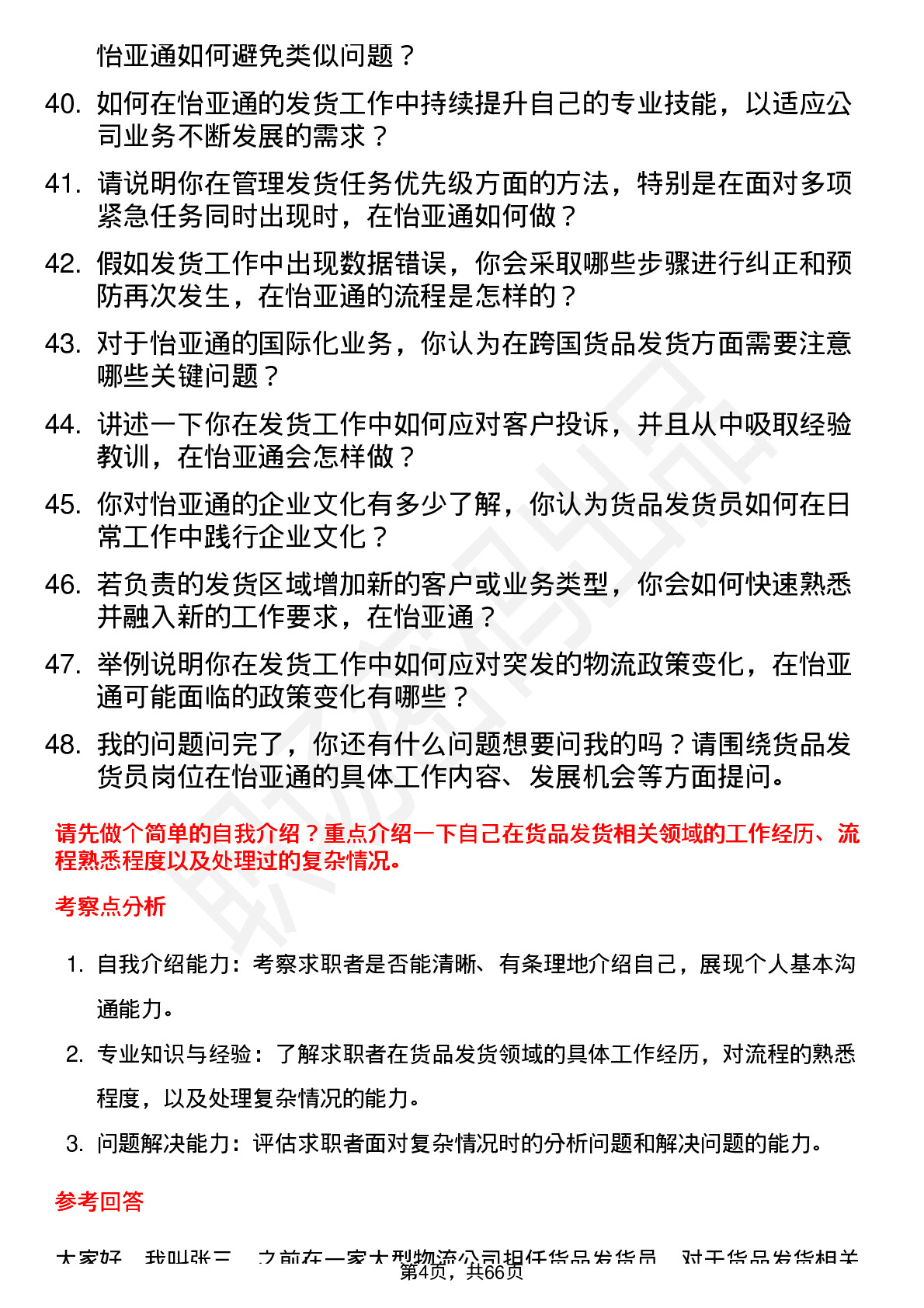 48道怡 亚 通货品发货员岗位面试题库及参考回答含考察点分析