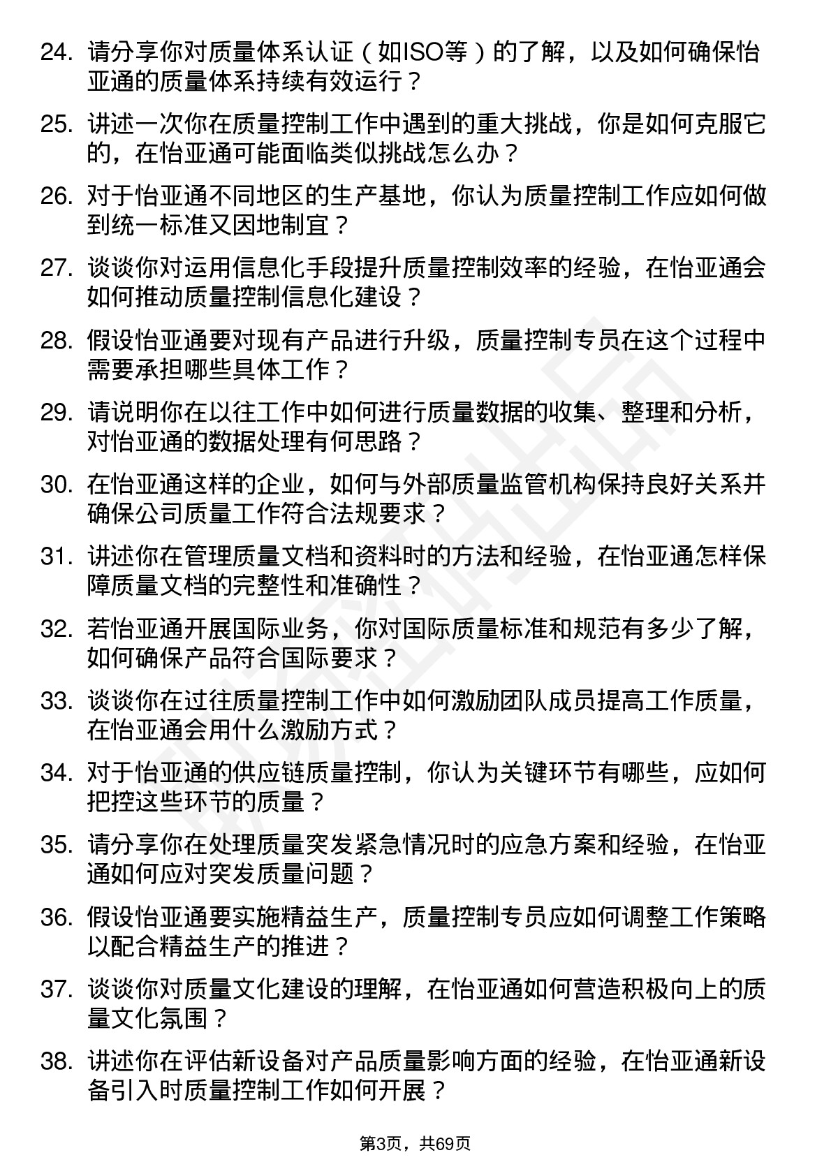 48道怡 亚 通质量控制专员岗位面试题库及参考回答含考察点分析