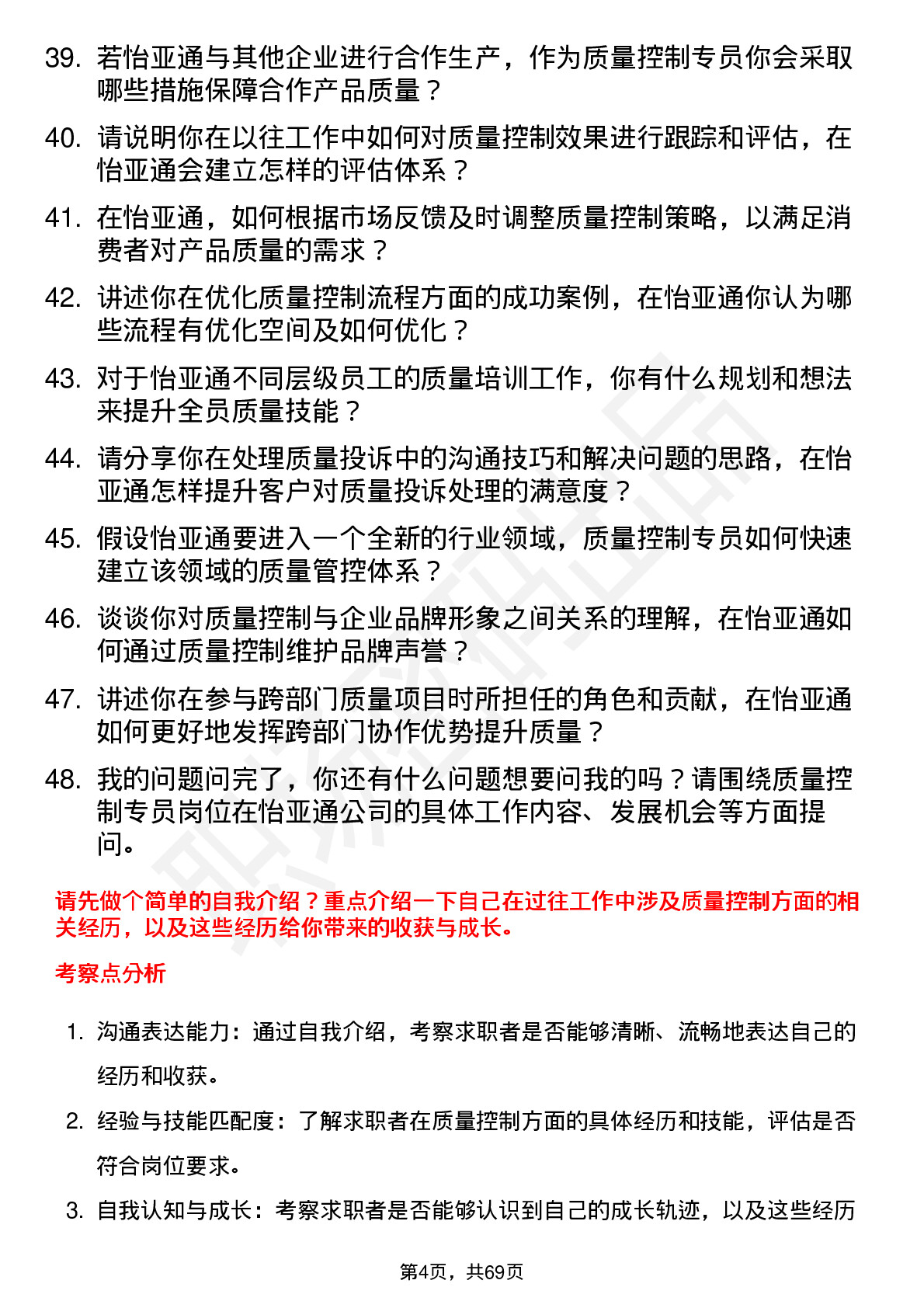 48道怡 亚 通质量控制专员岗位面试题库及参考回答含考察点分析