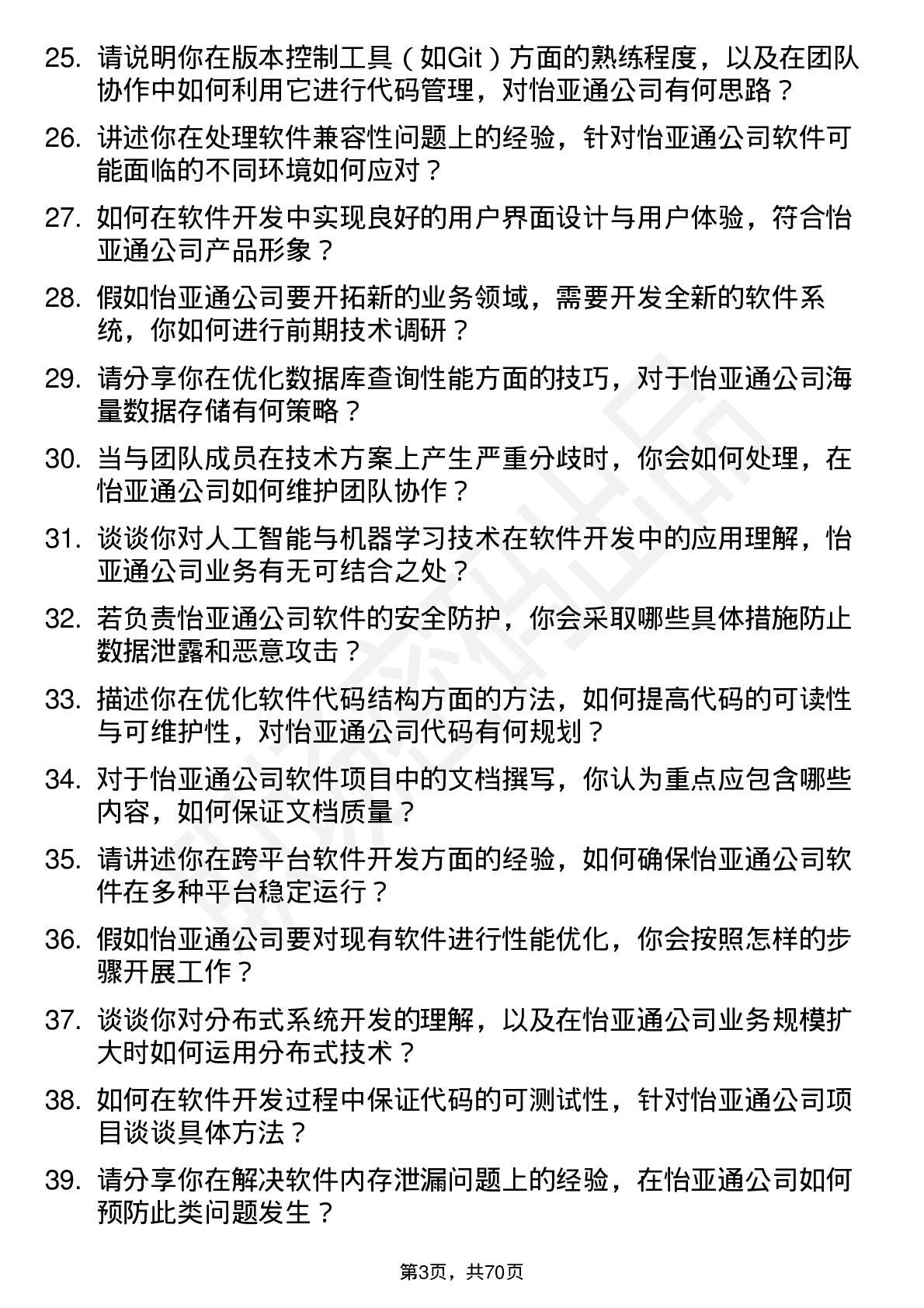 48道怡 亚 通软件开发工程师岗位面试题库及参考回答含考察点分析