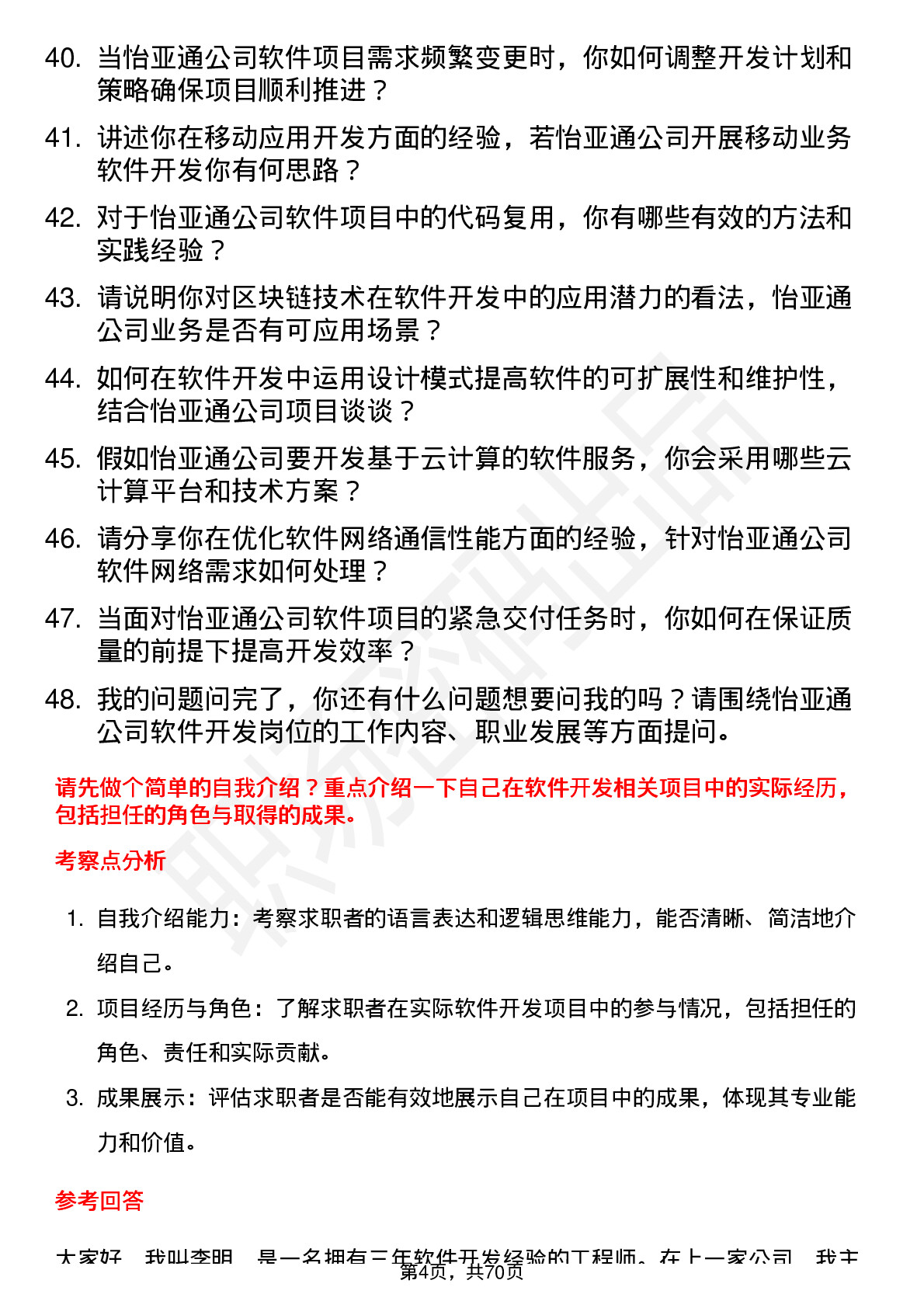 48道怡 亚 通软件开发工程师岗位面试题库及参考回答含考察点分析