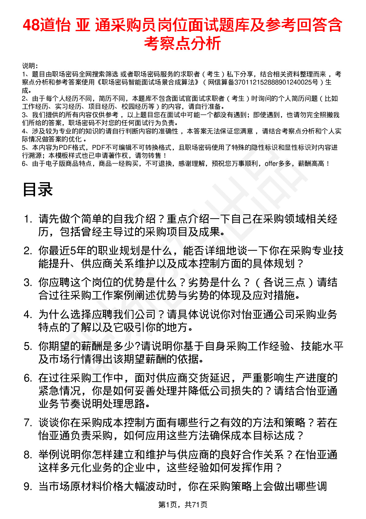 48道怡 亚 通采购员岗位面试题库及参考回答含考察点分析