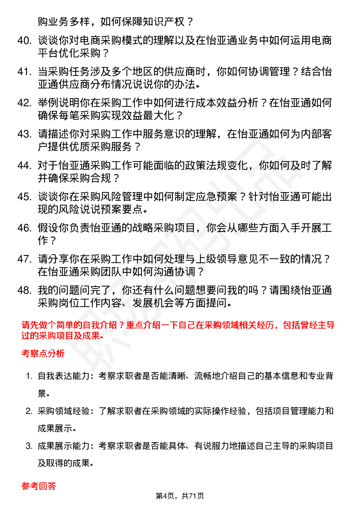 48道怡 亚 通采购员岗位面试题库及参考回答含考察点分析