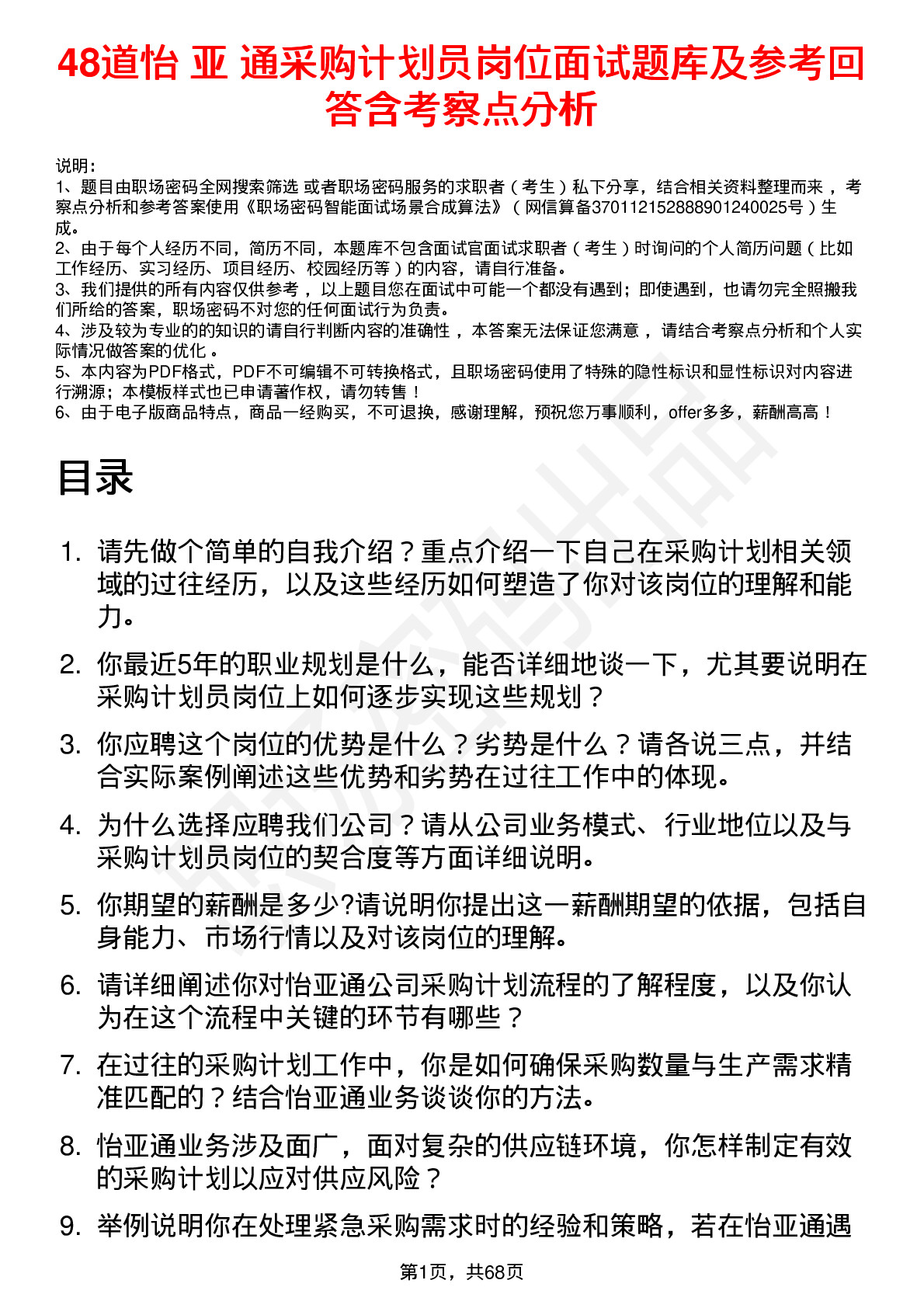 48道怡 亚 通采购计划员岗位面试题库及参考回答含考察点分析