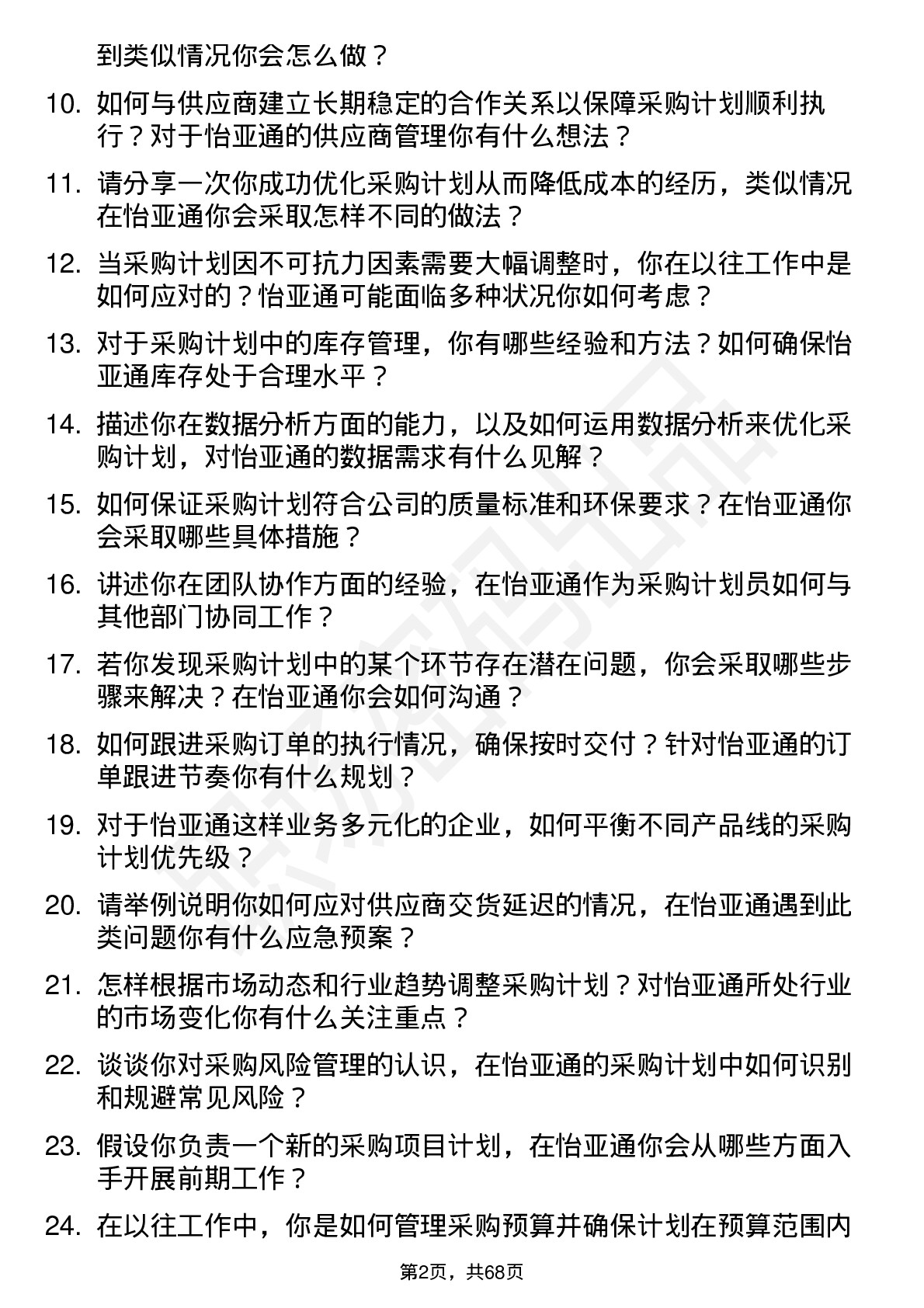 48道怡 亚 通采购计划员岗位面试题库及参考回答含考察点分析